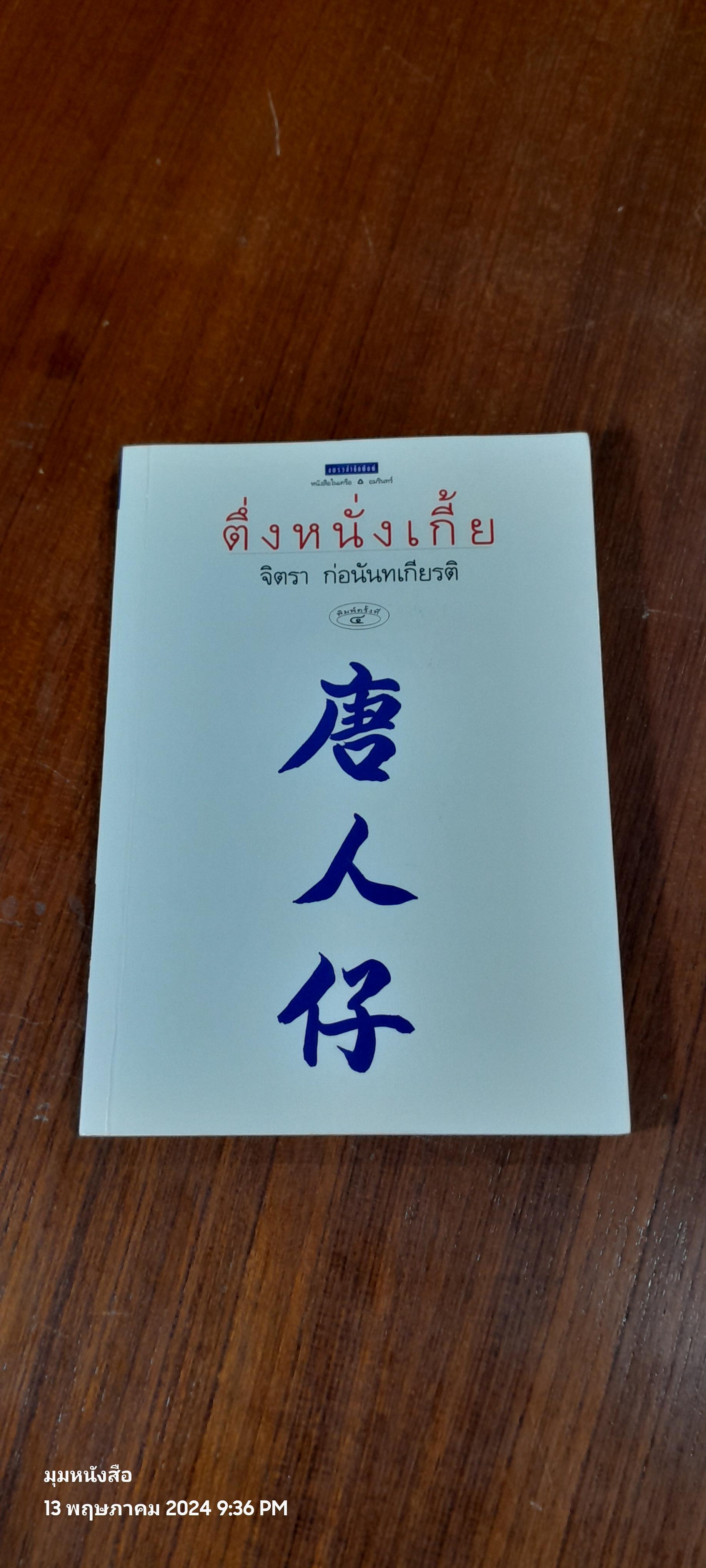 ตึ่งหนั่งเกี้ย / จิตรา ก่อนันทเกียรติ