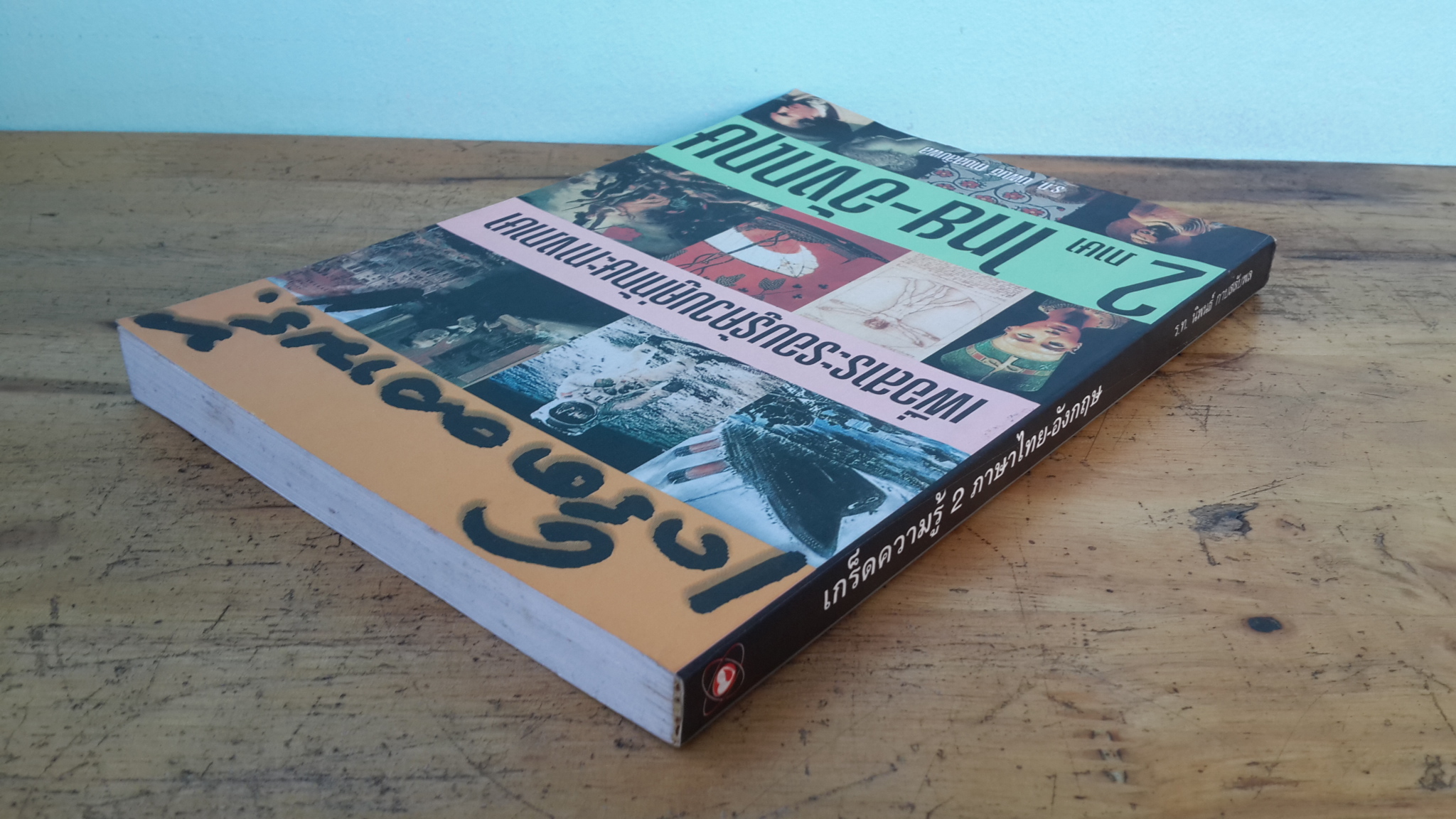 เก็ดความรู้ 2 ภาษาไทย-อังกฤษ / ร.ท.นิพนธ์ กาบสลับพล