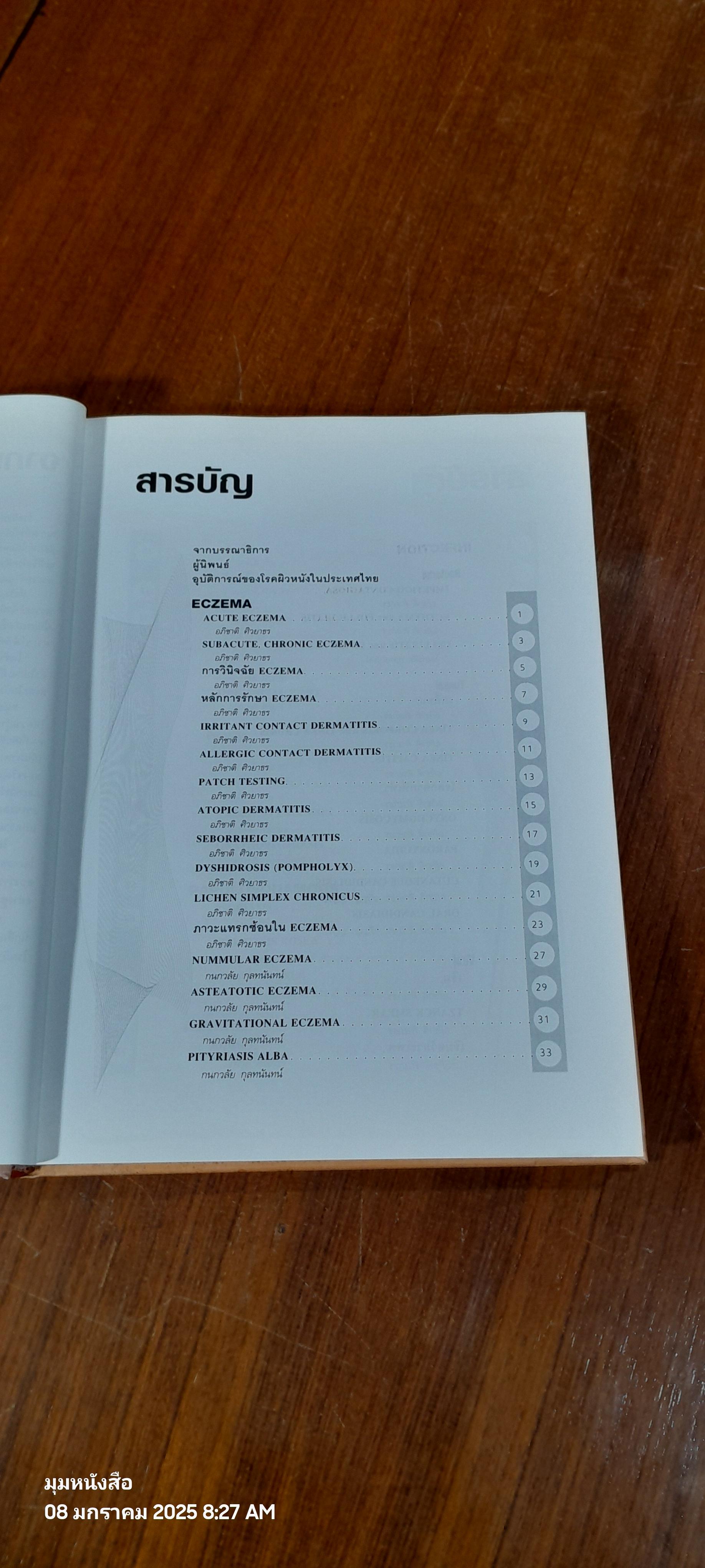 โรคผิวหนังต้องรู้ : สำหรับเวชปฏิบัติทั่วไป / อภิชาติ ศิวยาธร