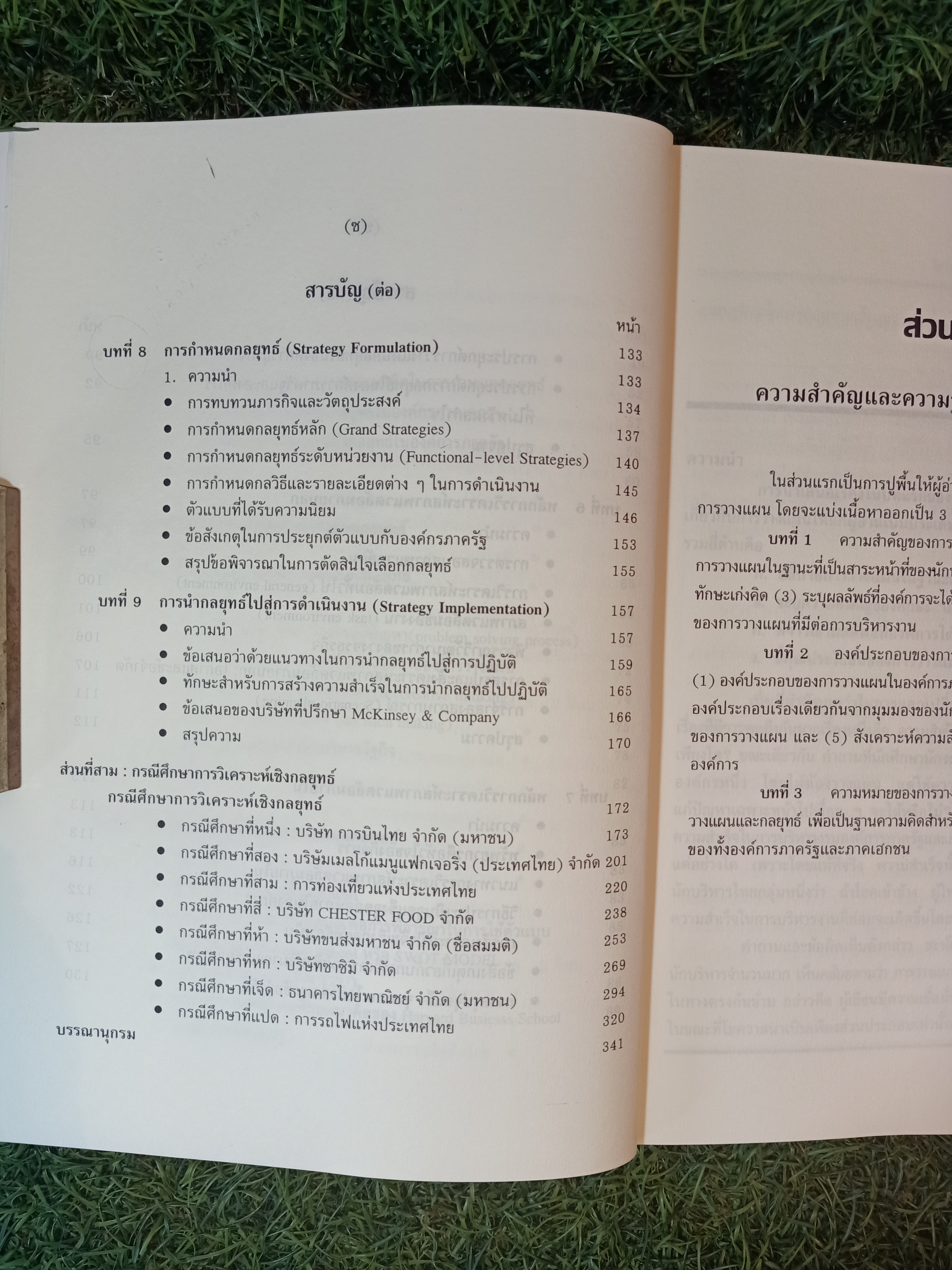 การวางแผนกกลยุทธ์ แนวคิดและแนวทางเชิงประยุกต์ / ปกรณื ปรียากร