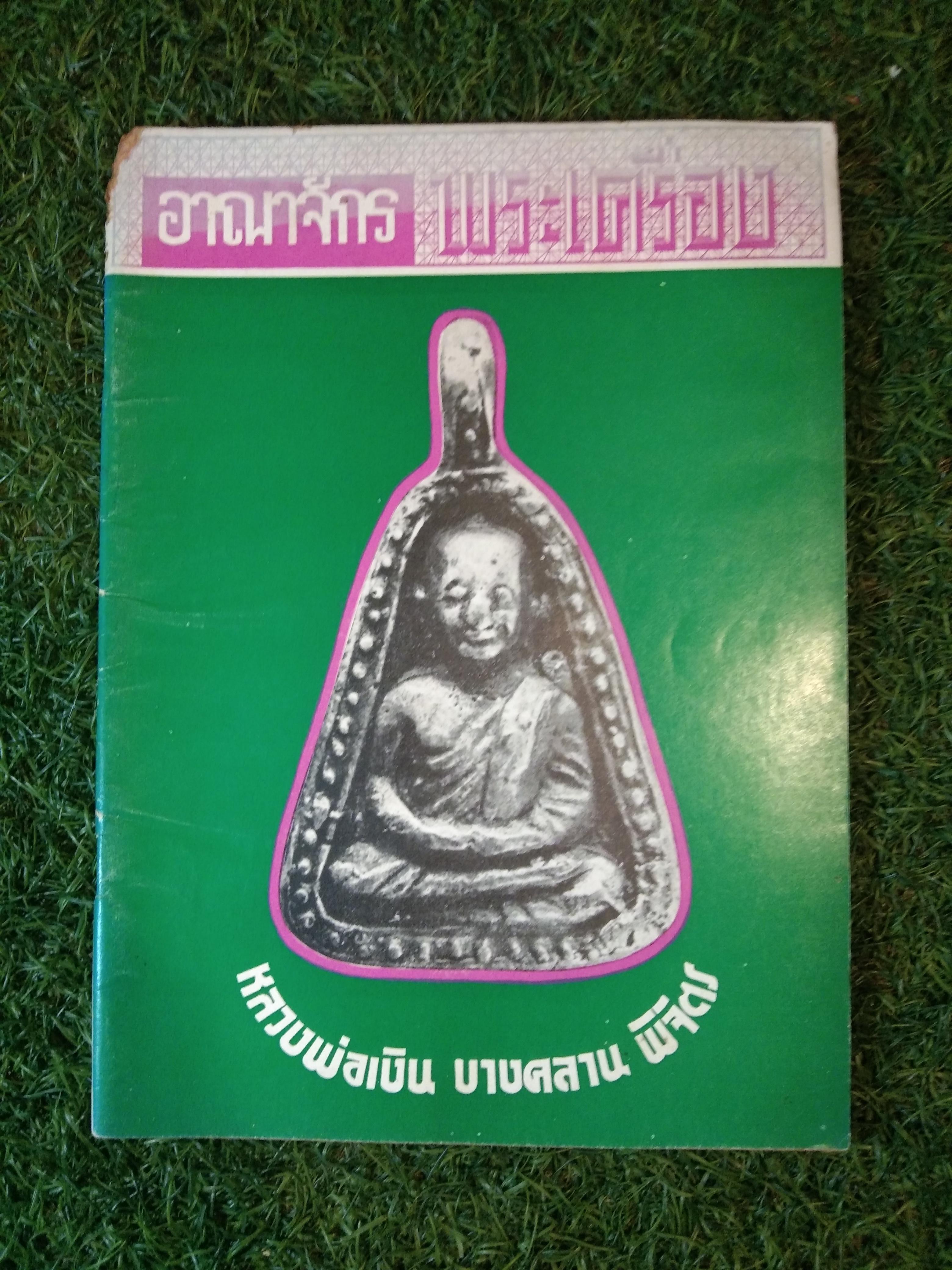อาณาจักร พระเครื่อง หลวงพ่อเงิน บางคลาน พิจิตร (หนังสือสภาพไม่สมบูรณ์)