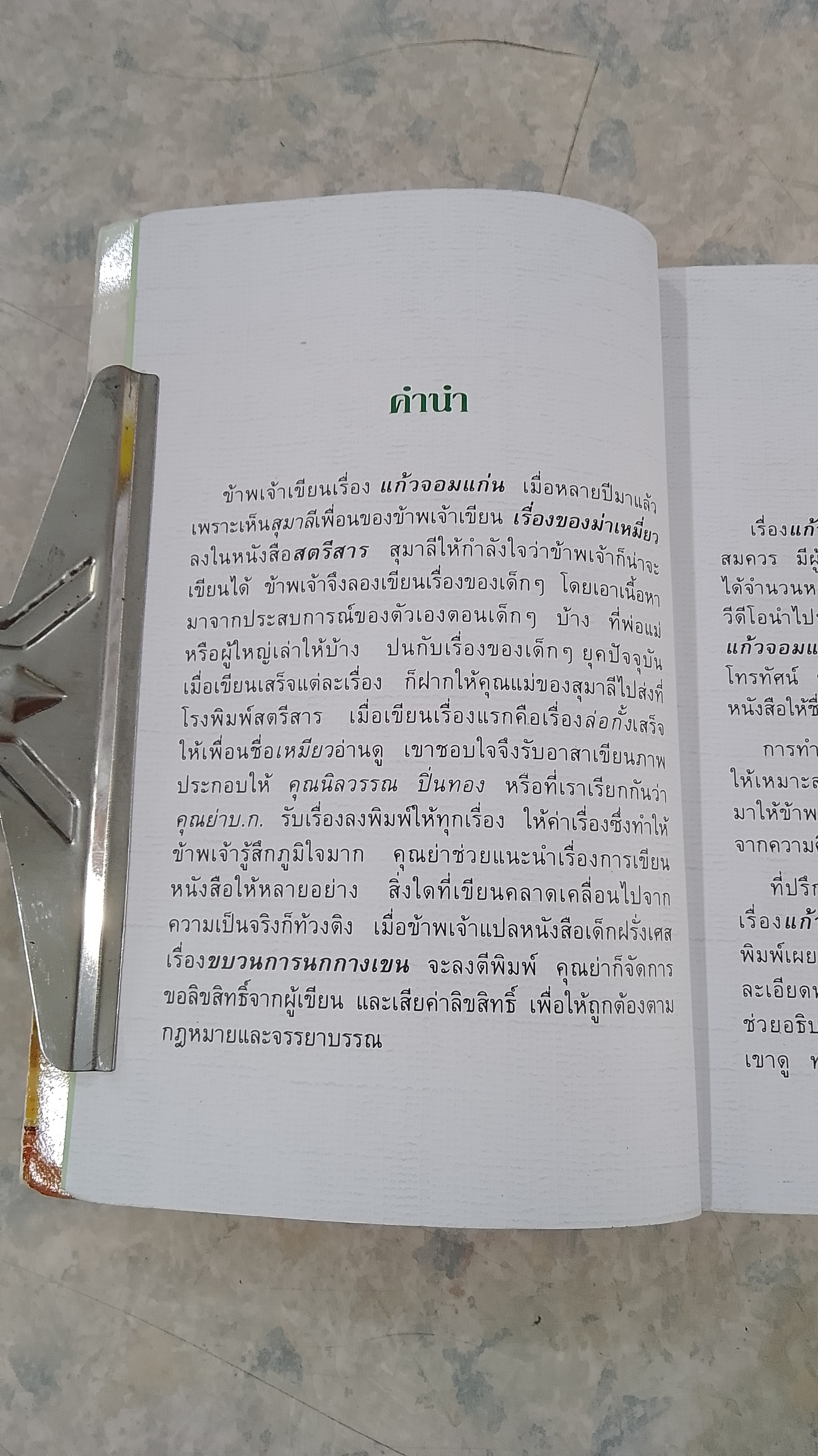 แก้วจอมแก่น / แว่นแก้ว