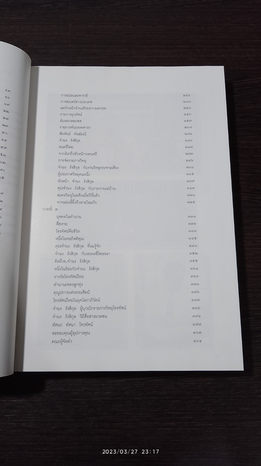 ตำนานโทรทัศน์ไทย กับ...จำนง รังสิกุล