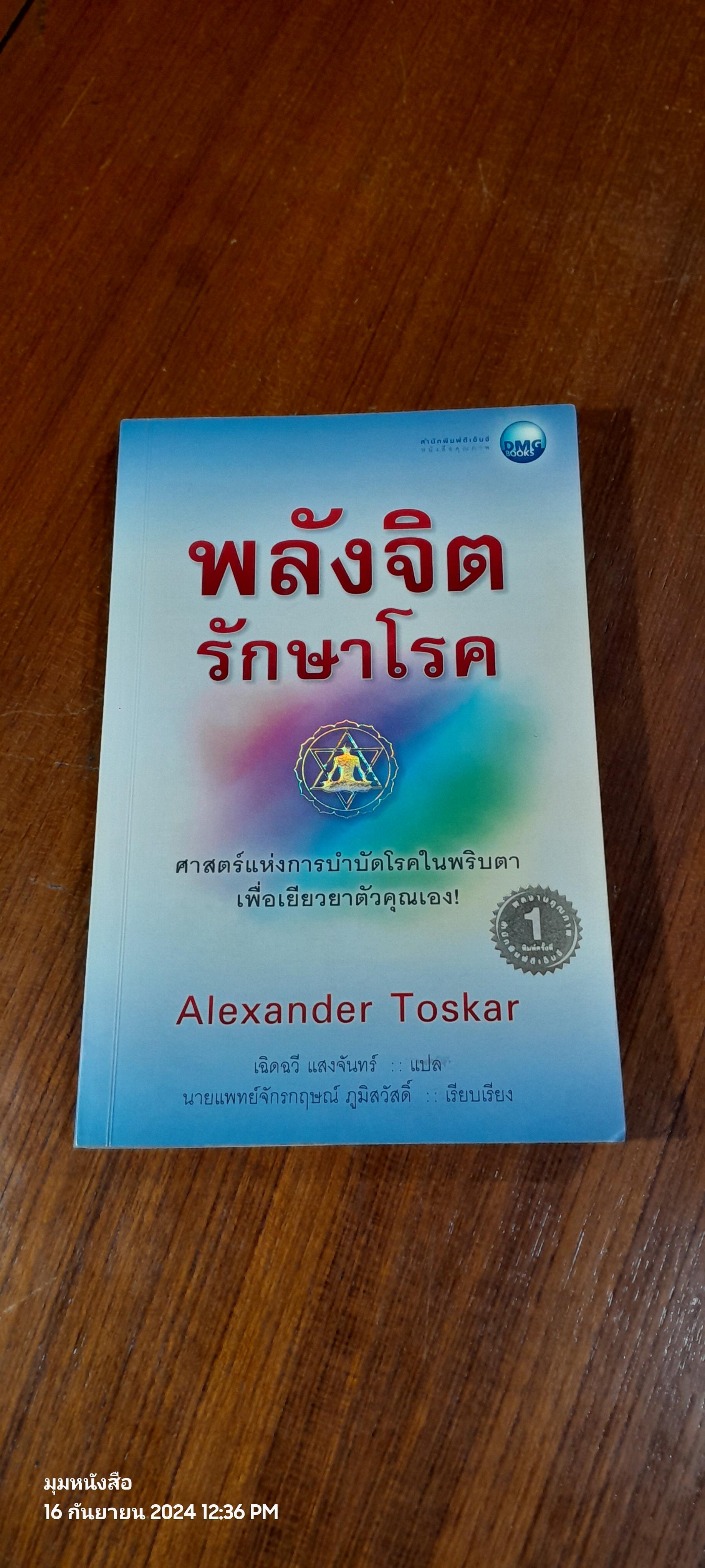 พลังจิต รักษาโรค / Alexander Toskar