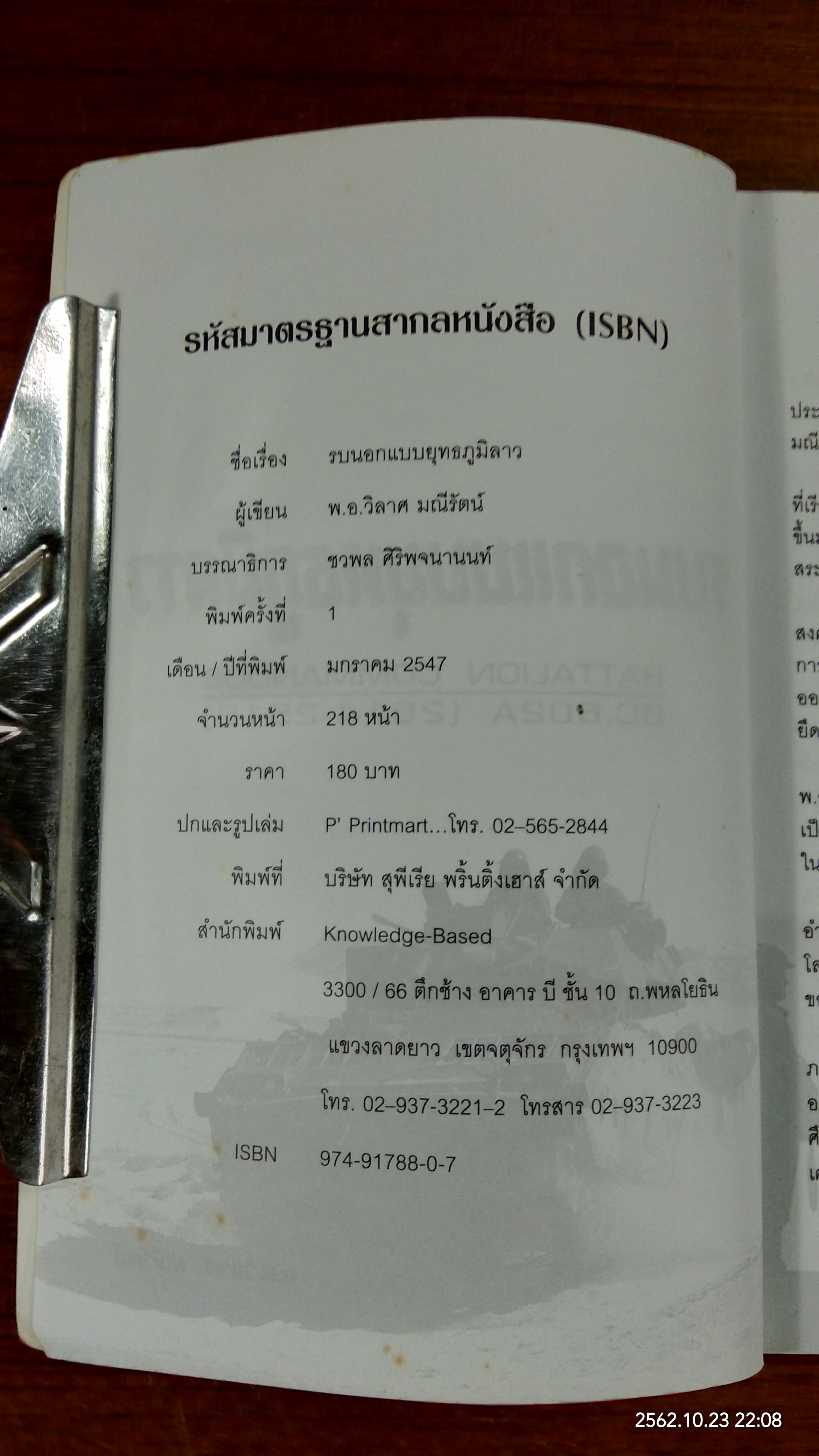 รบนอกแบบยุทธภูมิลาว / พ.อ.วิลาศ มณีรัตน์