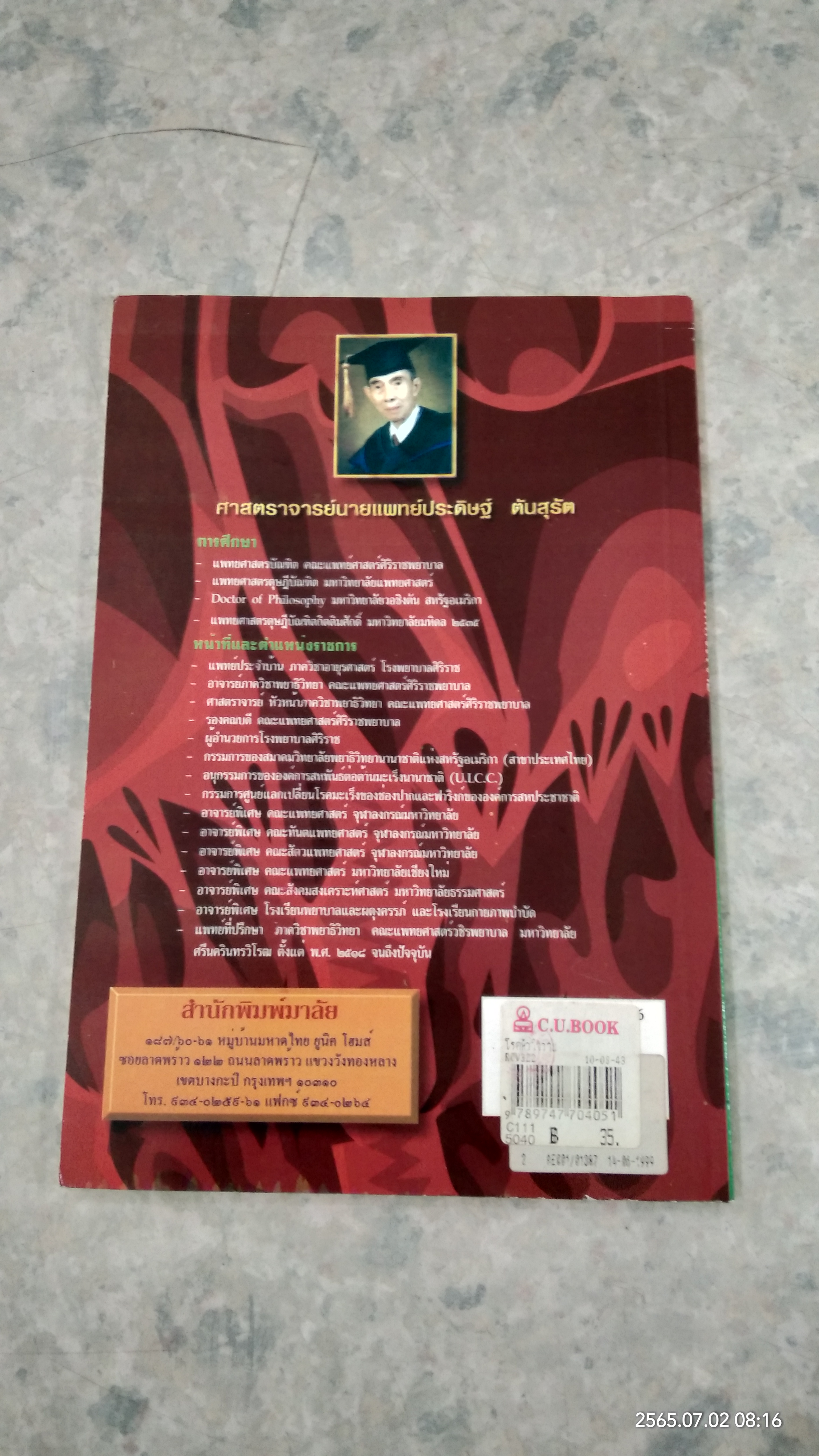 โรคหัวใจวาย / ศ.น.พ.ประดิษฐ์ ตันสุรัต