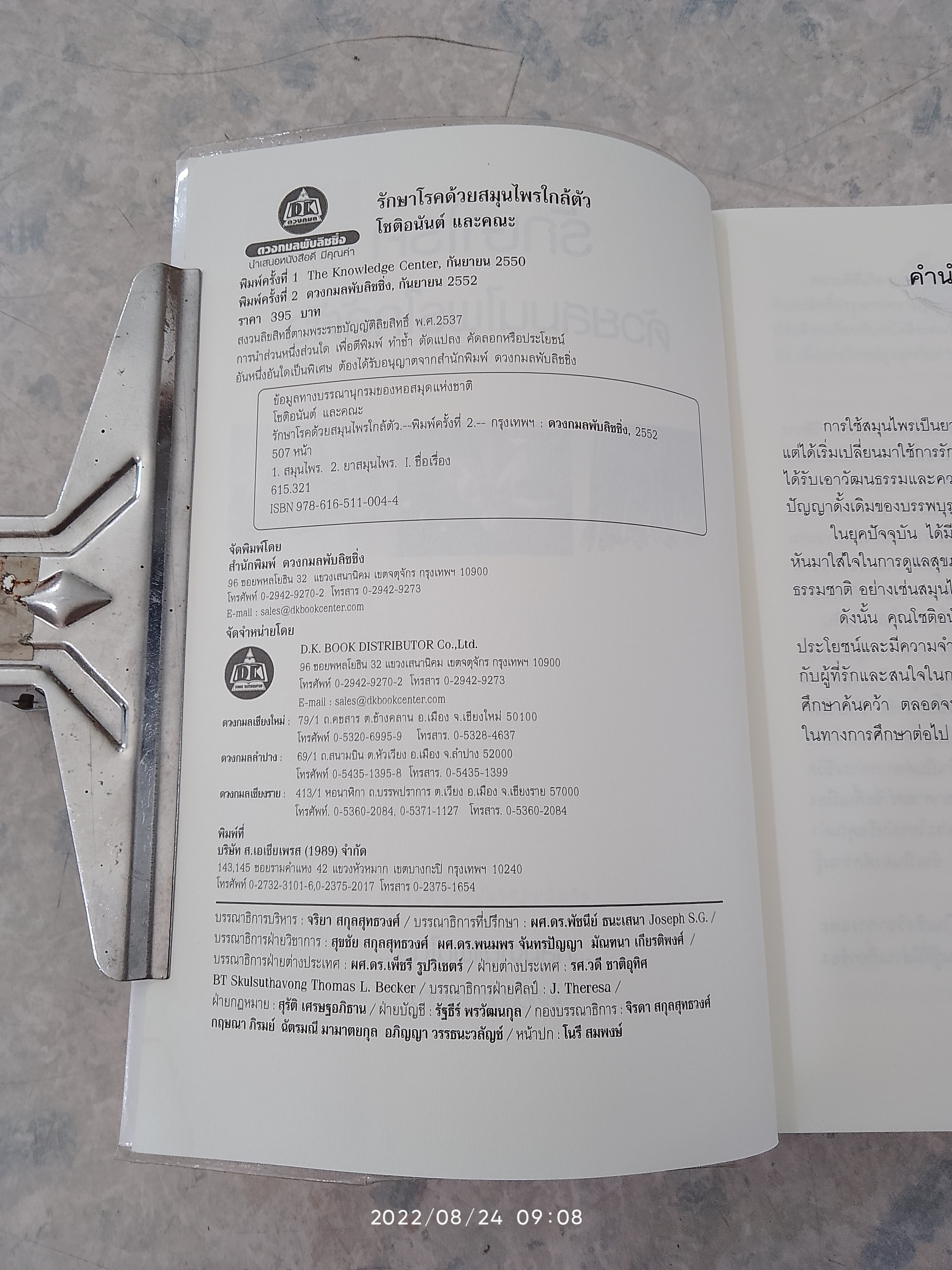 รักษาโรคด้วยสมุนไพรใกล้ตัว / อ.โชติอนันต์