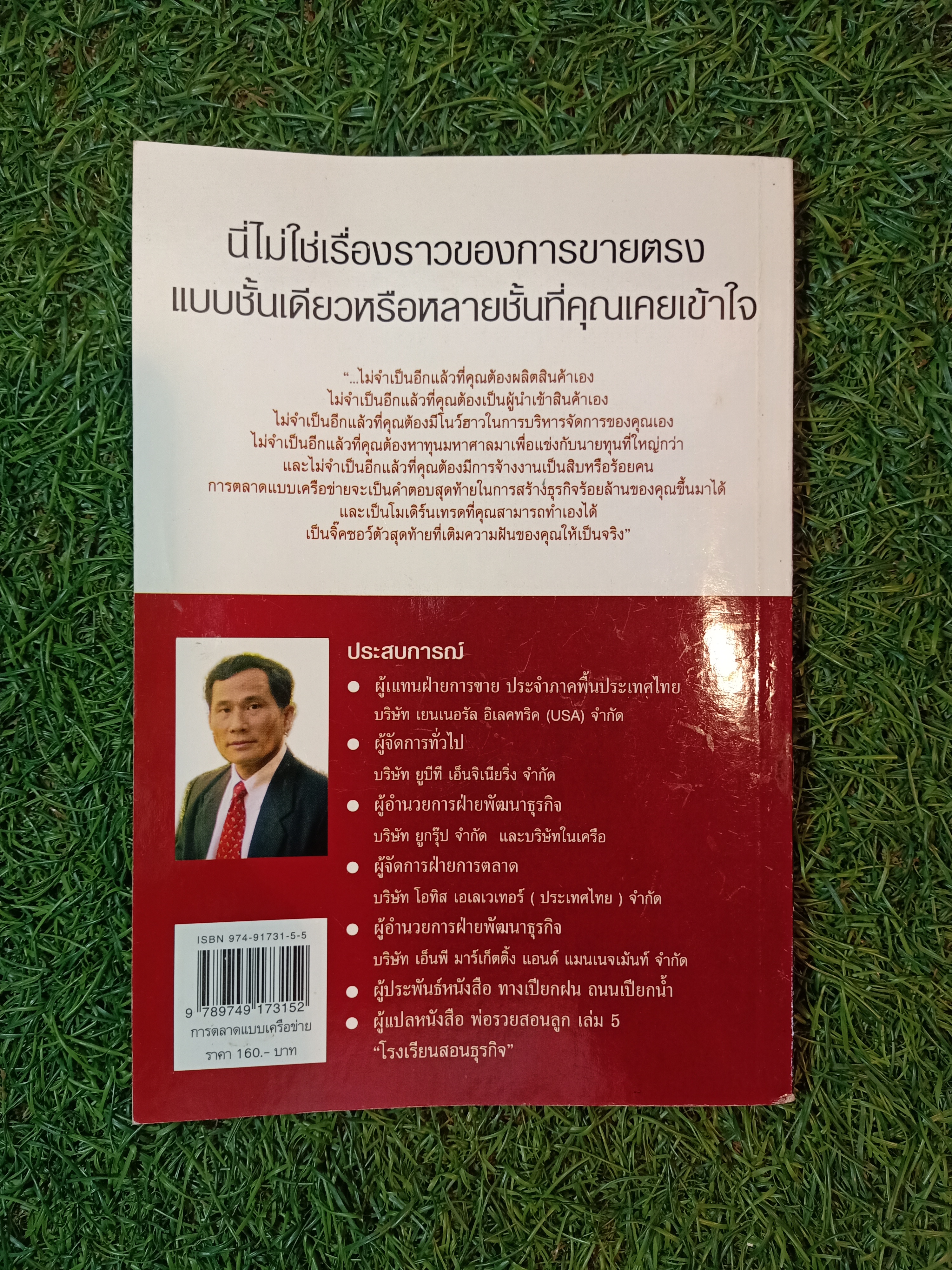 การตลาด แบบเครือข่าย(มีแผ่นซีดี) / พิบูลย์ ดิษฐอุดม
