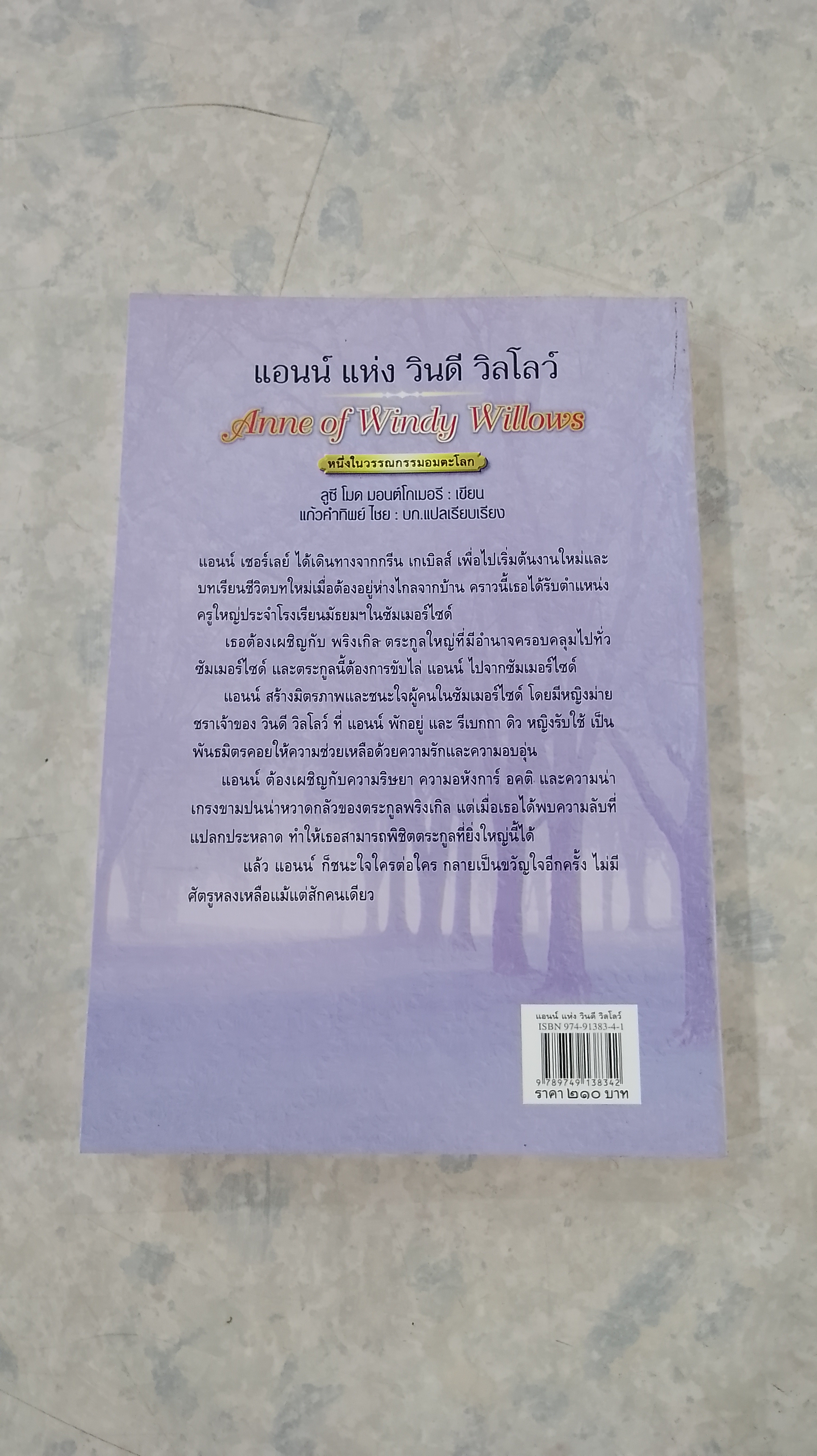 แอนน์ แห่ง วินดี วิลโลว์ / ลูซี โมด มอนต์โกเมอรี