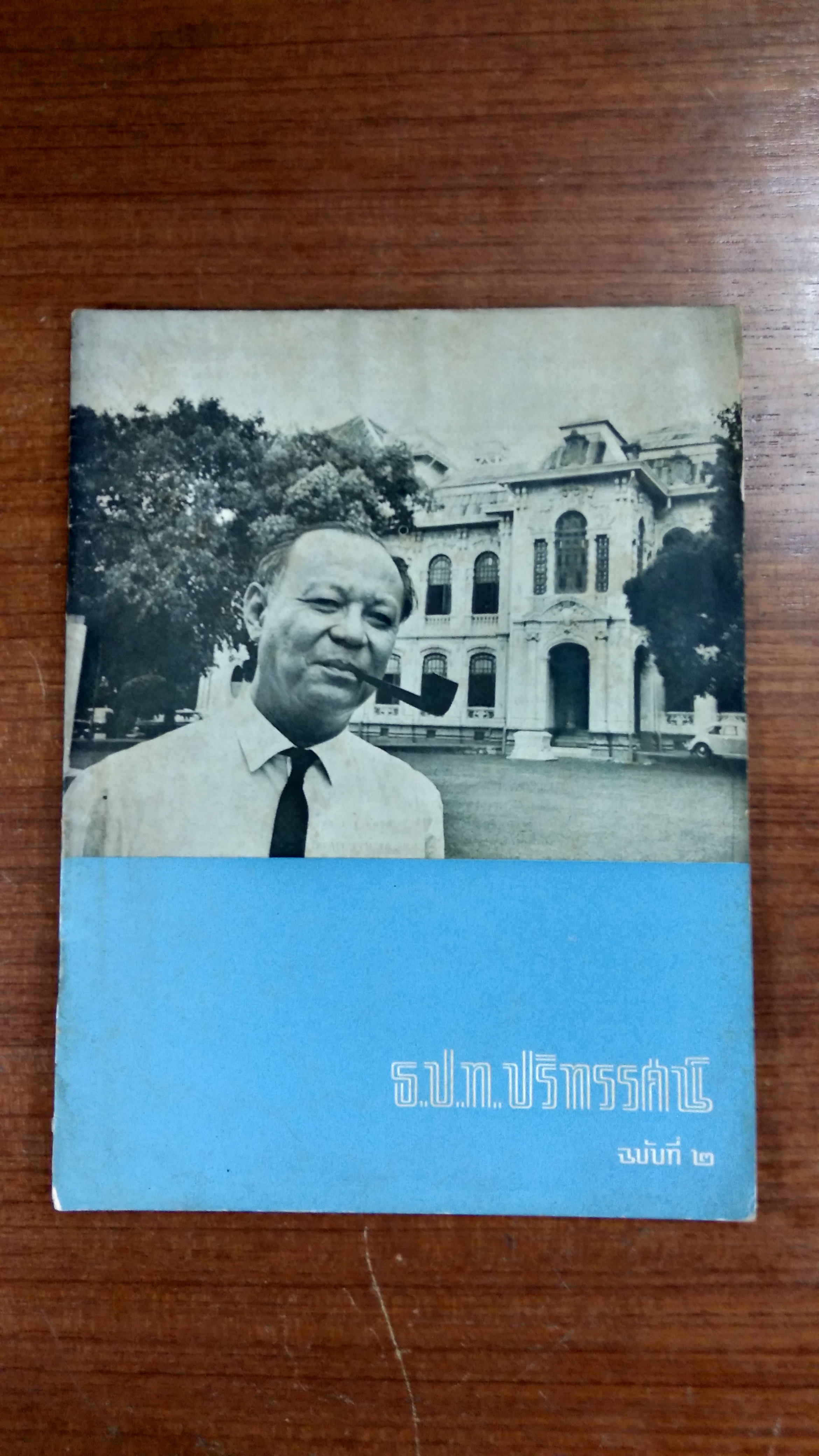 ธ.ป.ท.ปริทรรศน์ ฉบับทื่ ๒