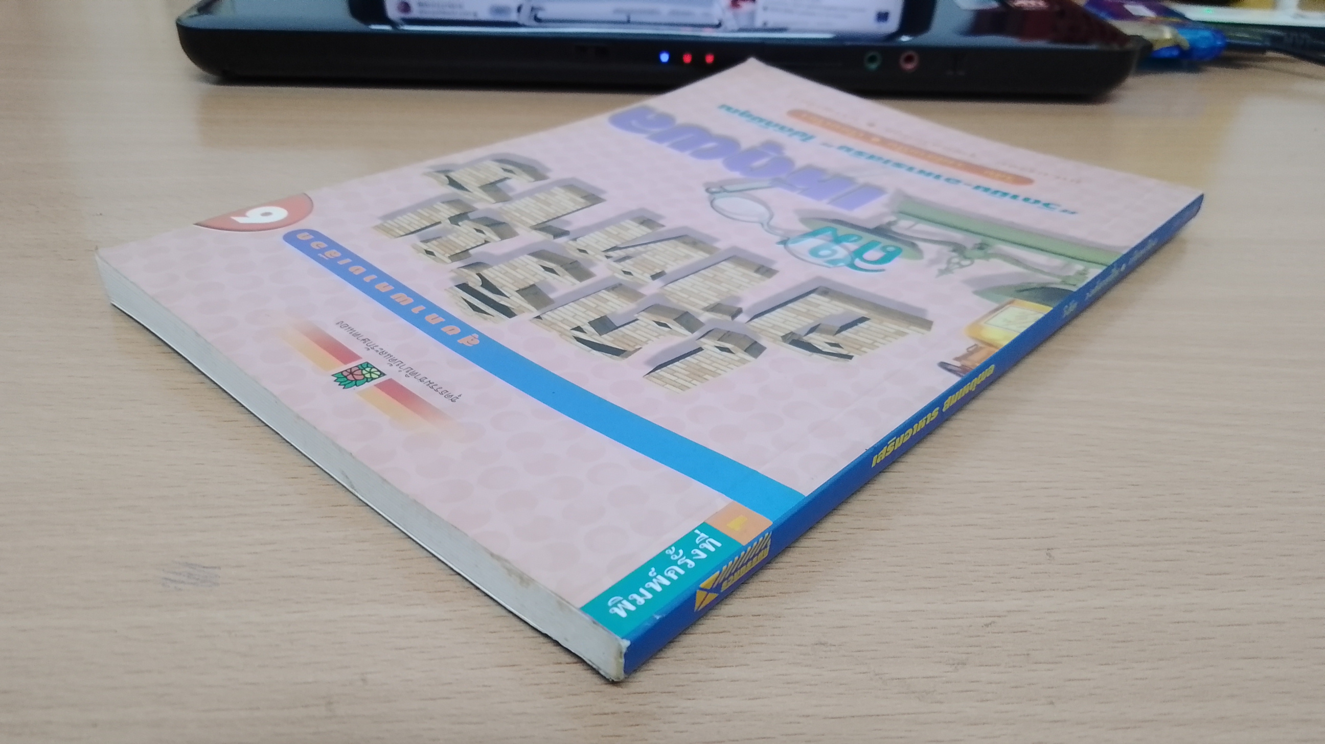 เสริมอาหาร สมเหตุผล / วิสัย วงศ์สายปิ่น