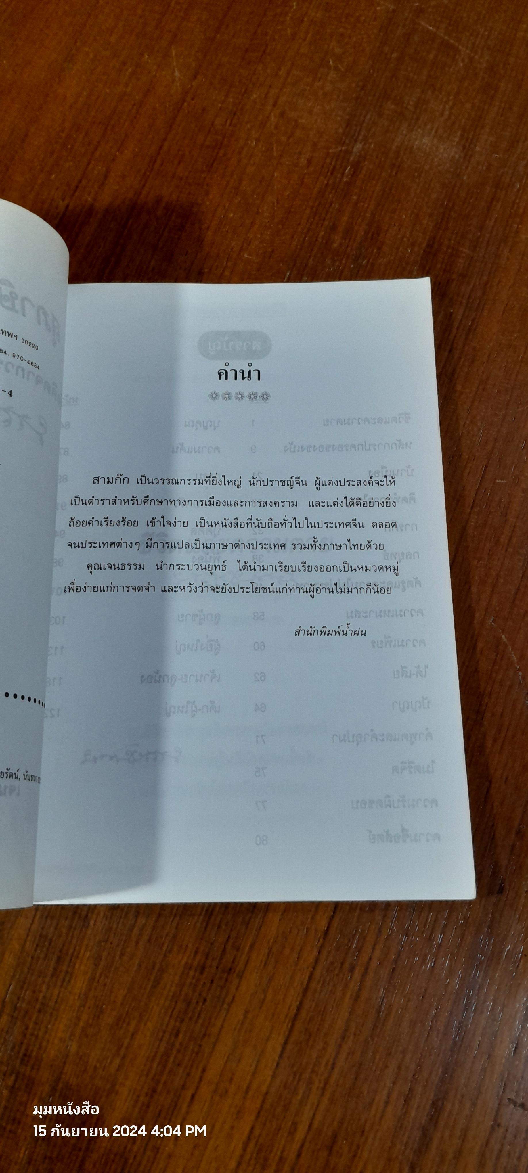 สุภาษิตสามก๊ก / เจนธรรม นำกระบวนยุทธ์