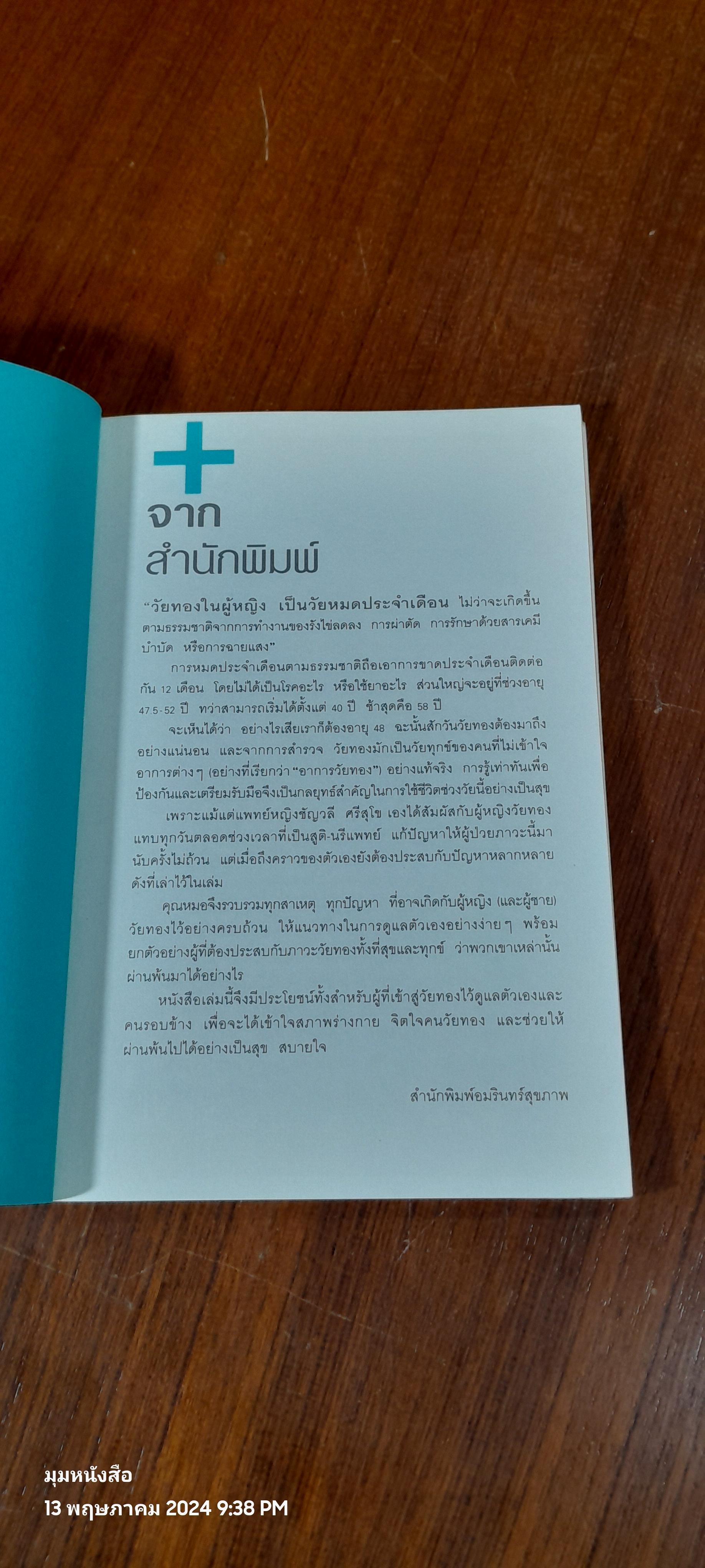 สุขภาพดีวัยทอง / แพทย์หญิงชัญวลี ศรีสุโข