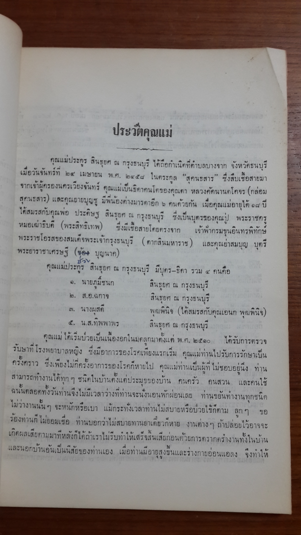 คติ-ธรรม : อนุสรณ์ในงานฌาปนกิจศพ คุณแม่ประกูร สินธุยศ ณ กรุงธนบุรี
