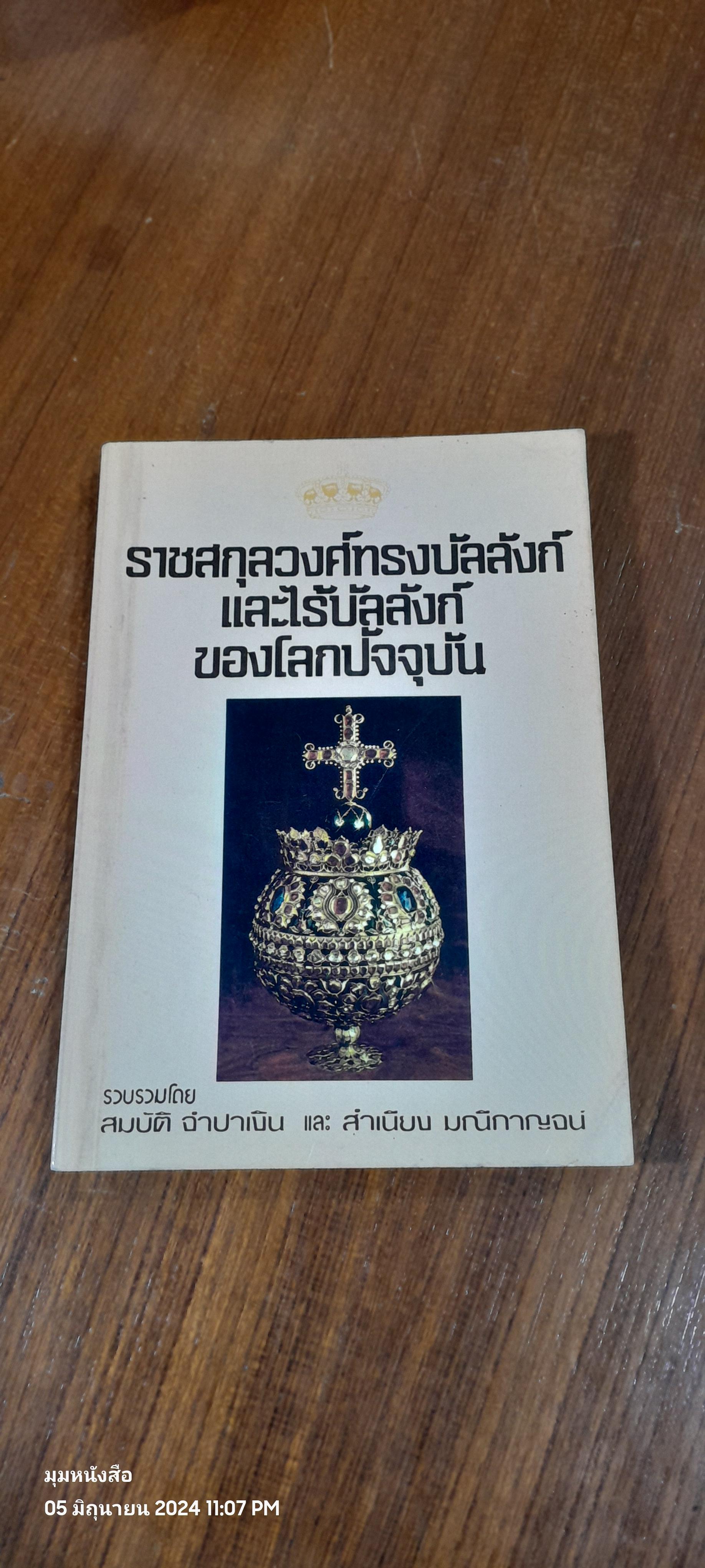 ราชสกุลวงศ์ทรงบัลลังก์ และไร้บัลลังก์ของโลกปัจจุบัน / สมบัติ จำปาเงิน