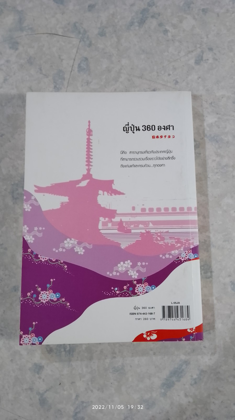 ญี่ปุ่น 360 องศา / กักเคน