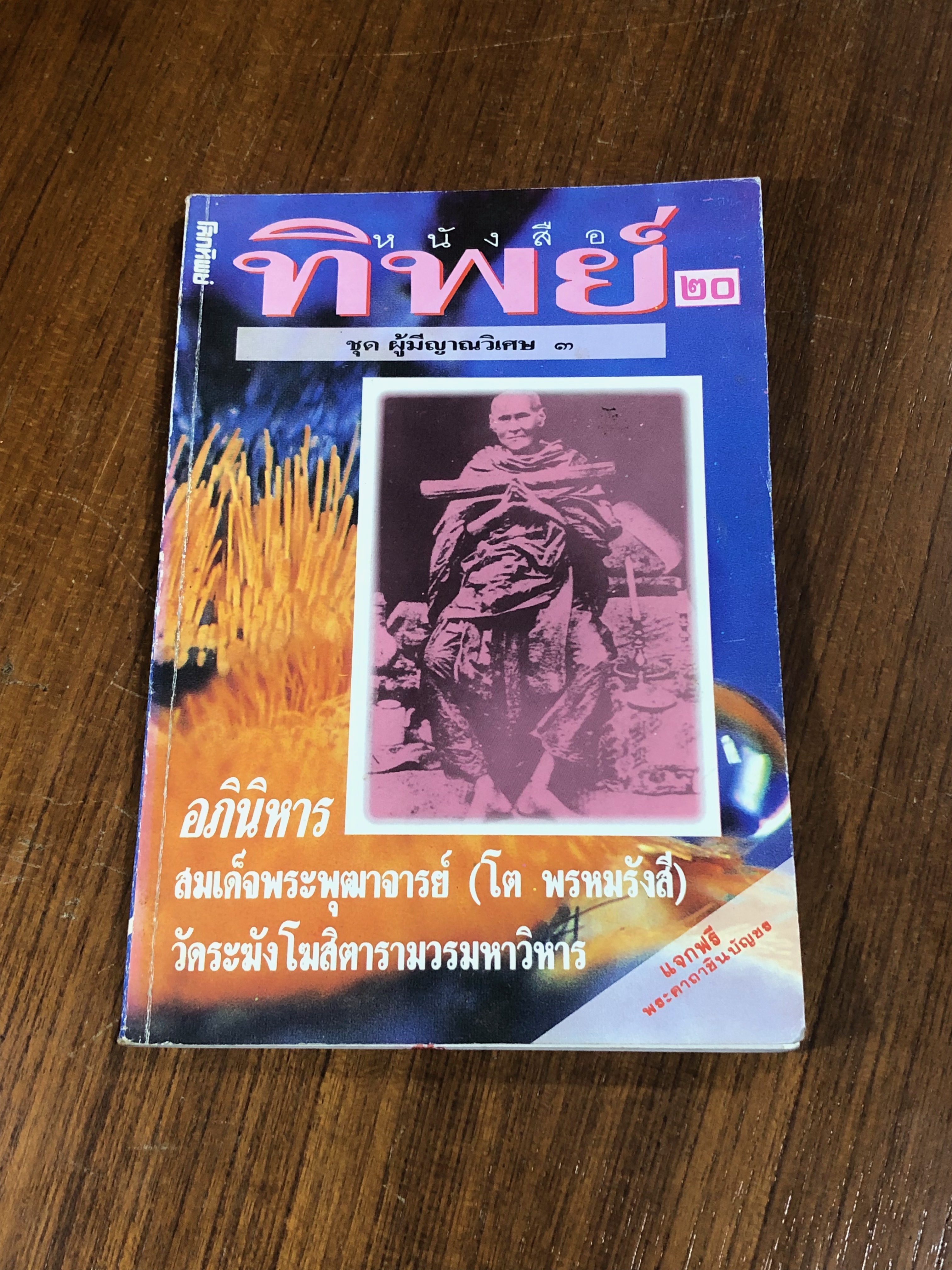 หนังสือทิพย์ ๒๐ ชุด ผู้มีญาณวิเศษ ๓ สมเด็จพระพุฒาจารย์ (โต พรหมรังษี)