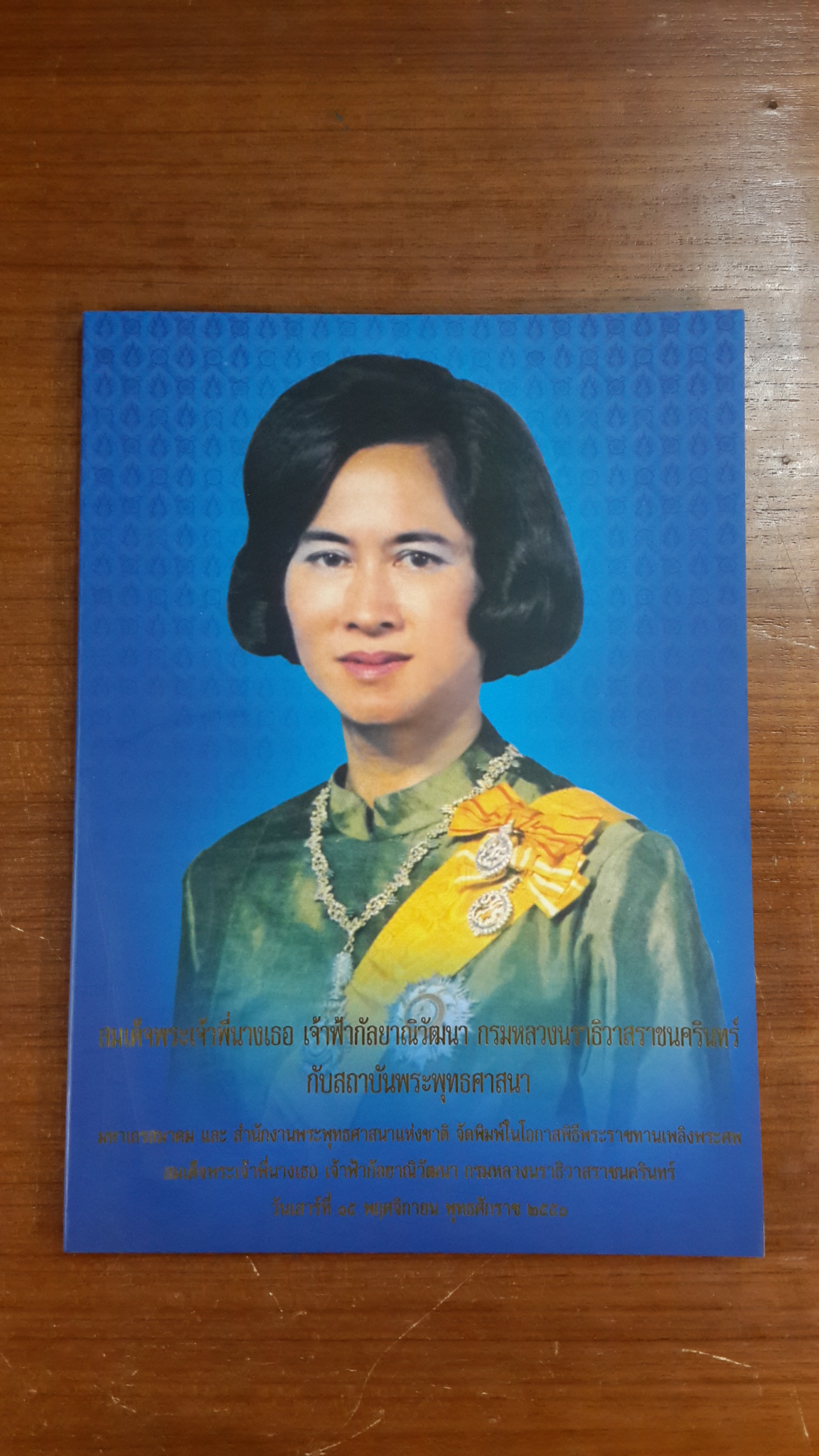 สมเด็จพระเจ้าพี่นางเธอ เจ้าฟ้ากัลยาณิวัฒนา กรมหลวงนราธิวาสราชนครินทร์ กับสถาบันพุทธศาสนา