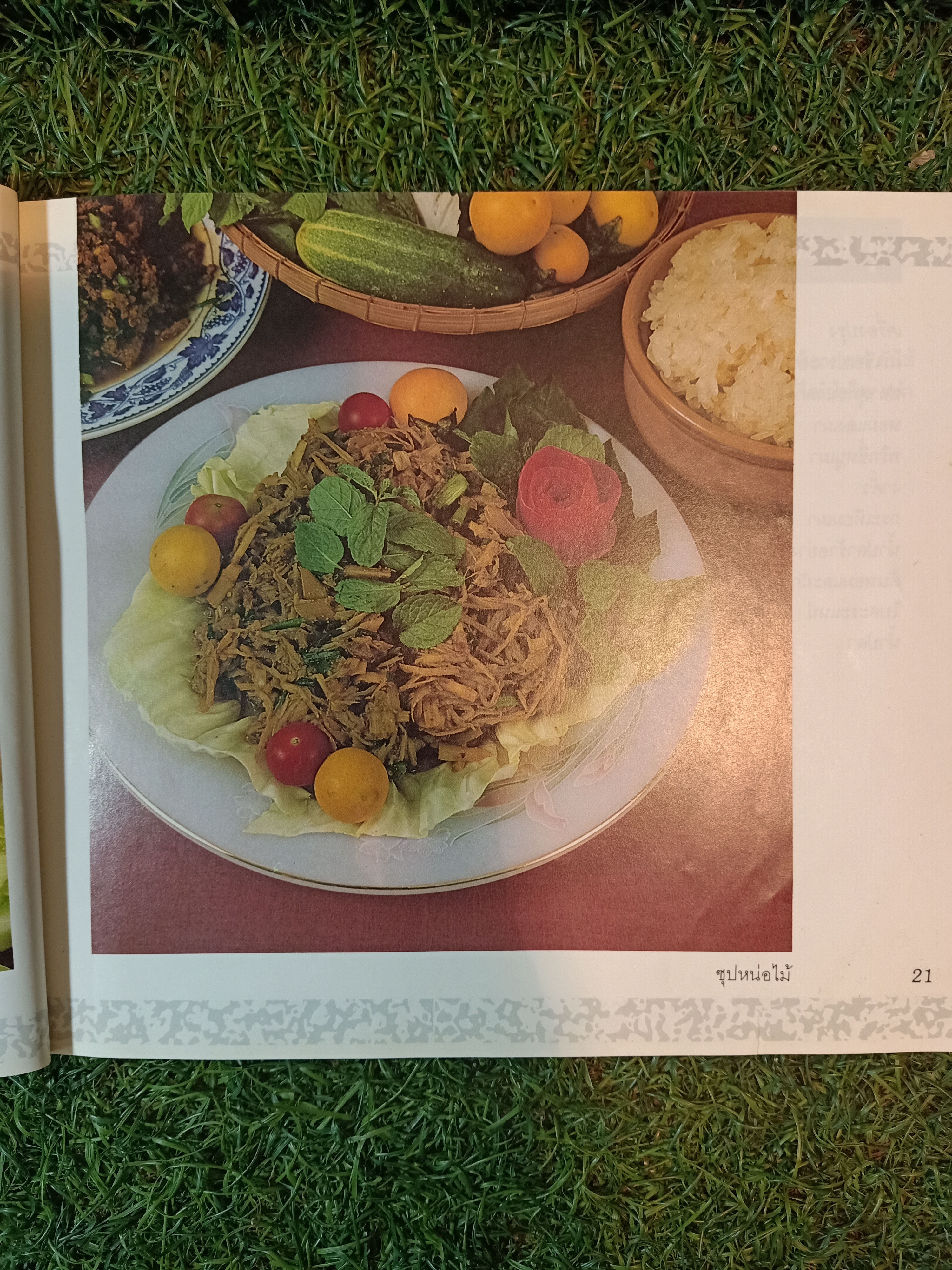 อาหารรสเด็ด (หนังสือมีรอยชำรุดตามรูปที่ถ่าย) / สถาบันอาหารตวงทิพย์