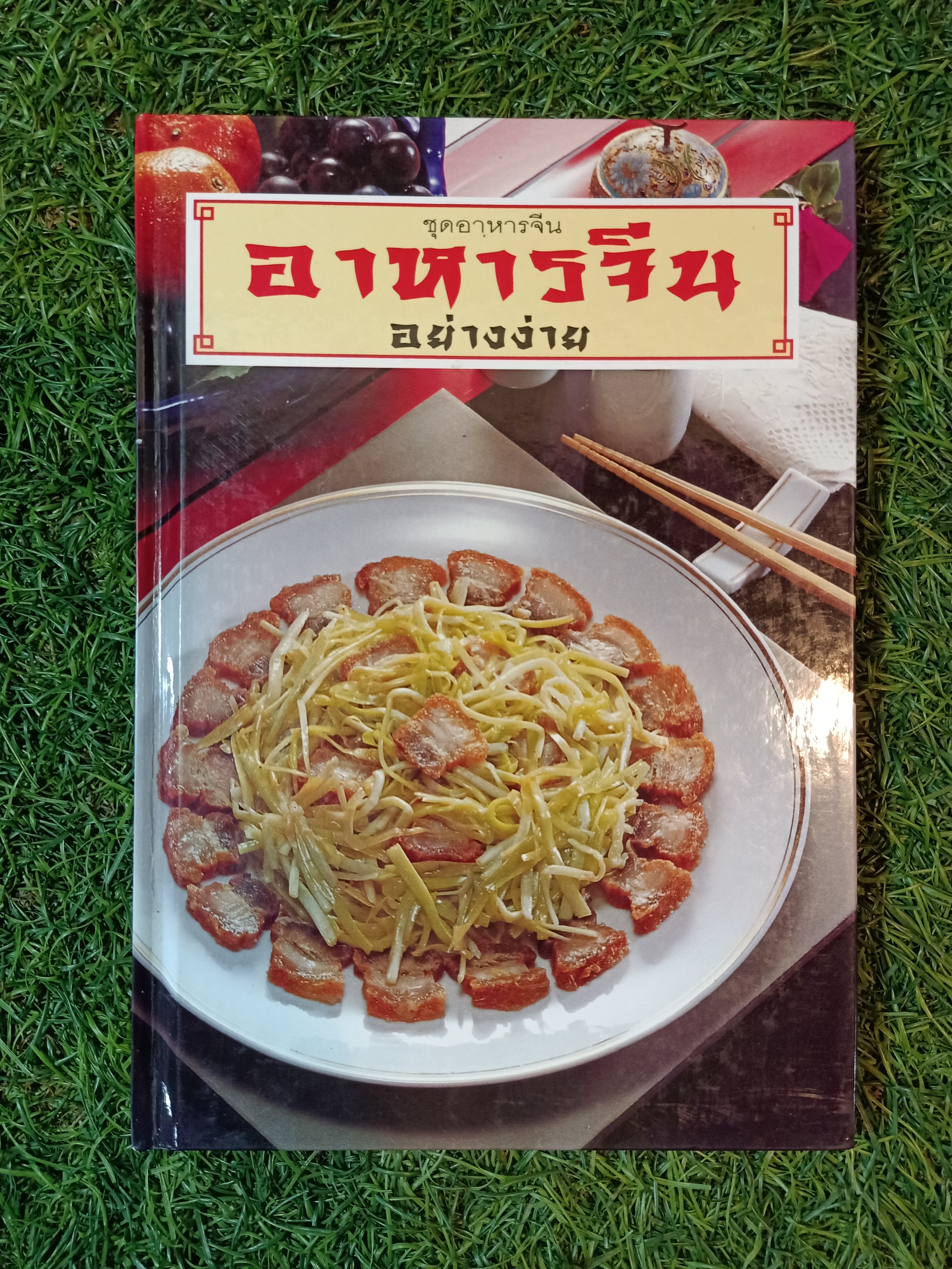 ชุดอาหารจีน อาหารจีนอย่างง่าย / แสงแดด