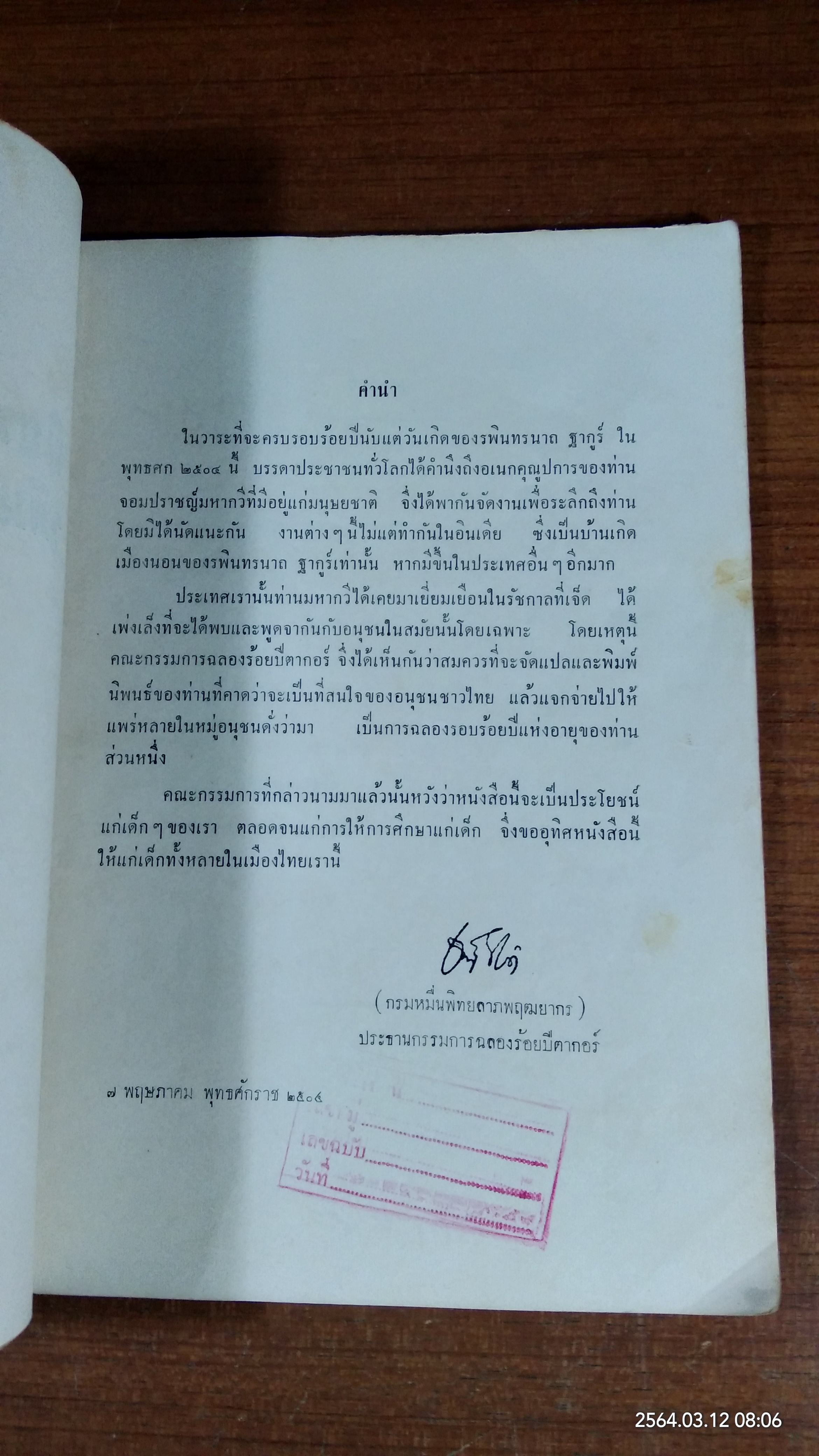 นิยายของรพินทรนาถ (มีตราห้องสมุด)