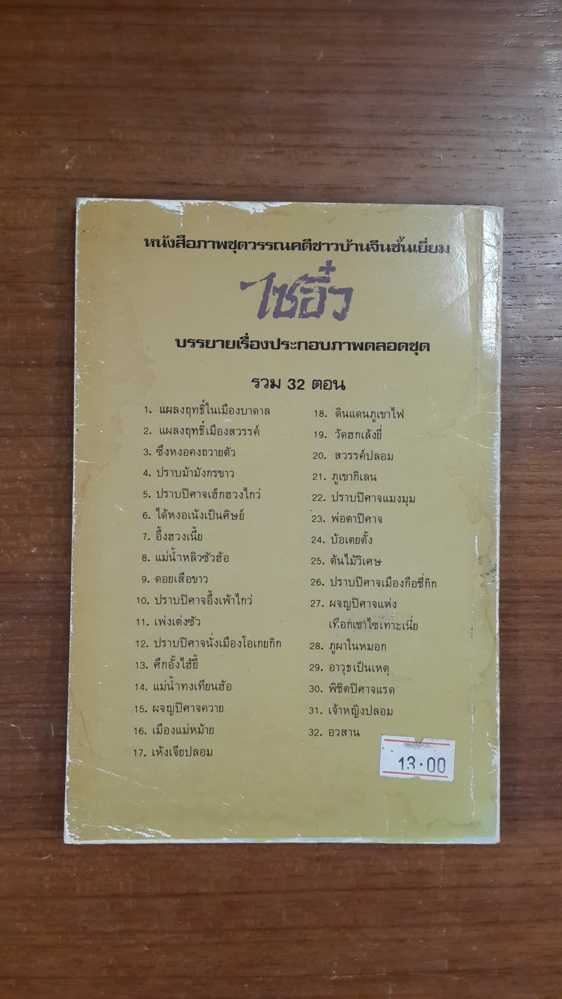 ไซอิ๋ว ตอนที่ 23 พ่อตาปิศาจ