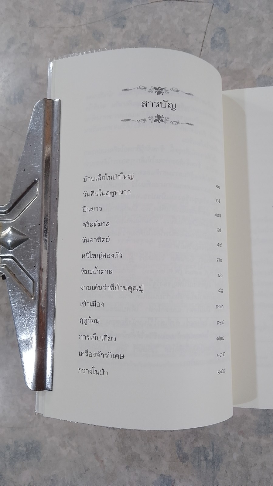 บ้านเล็กในป่าใหญ่ / ลอร่า อิงกัลล์ส ไวล์เดอร์