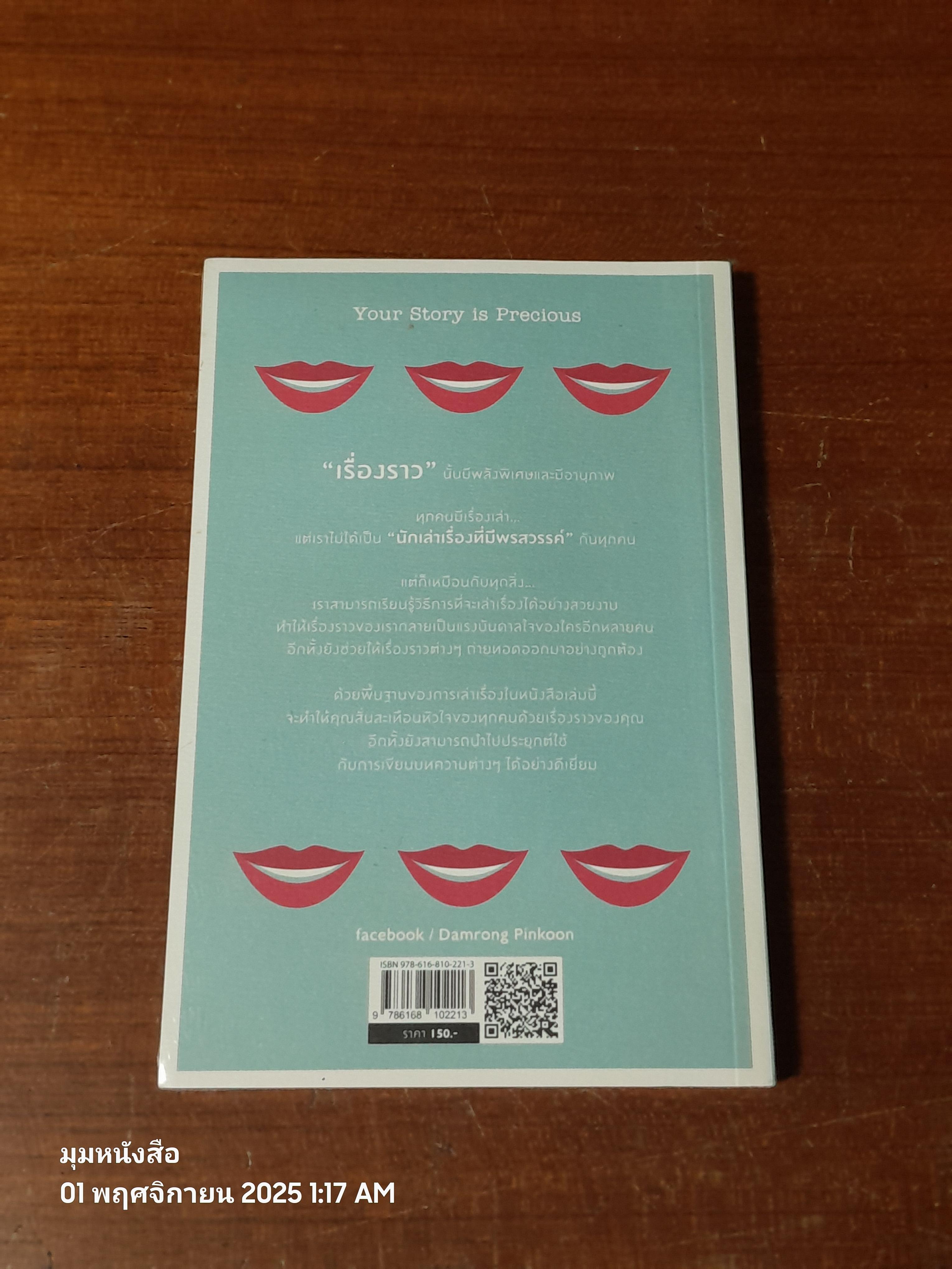 วิธีเล่าเรื่อง ให้ โลกต้องฟัง / Bobette Buster