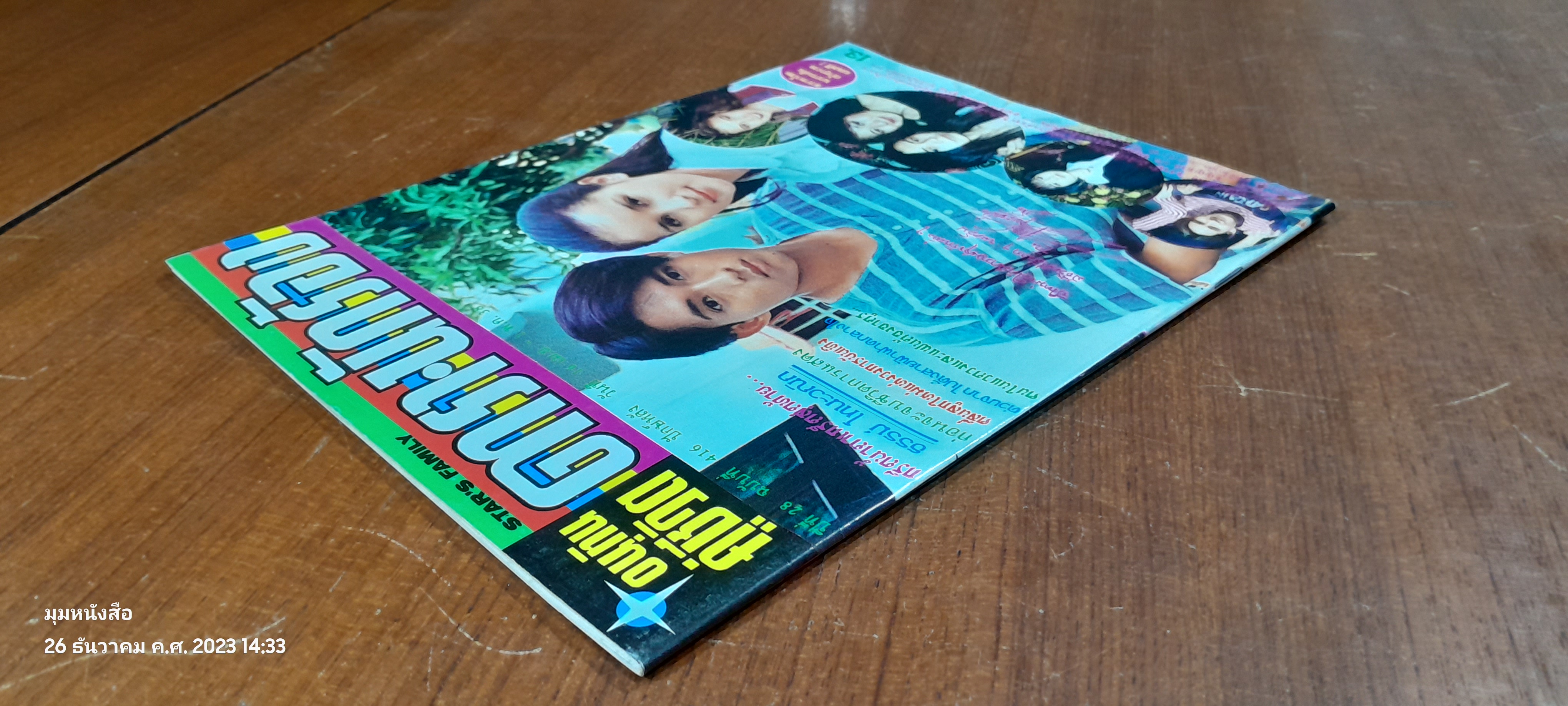 อนุทินคู่ชีวิต ดารา-นักร้อง : ปีที่ 28 ฉบับที่ 416