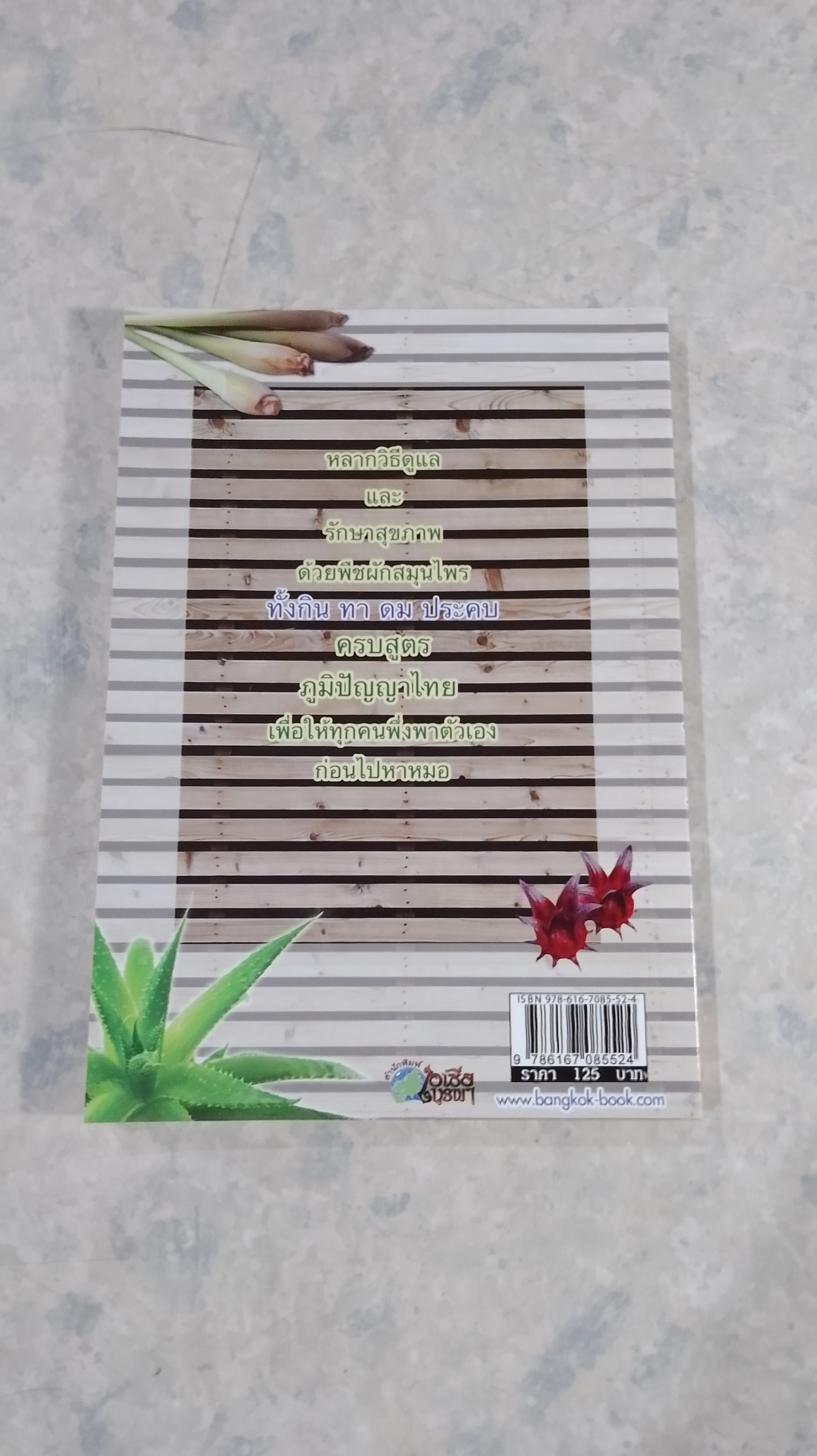 กิน ทา ดม ประคบ ครบสูตรยาสมุนไพร / พญ.อารีย์ โอบอ้อมรัก