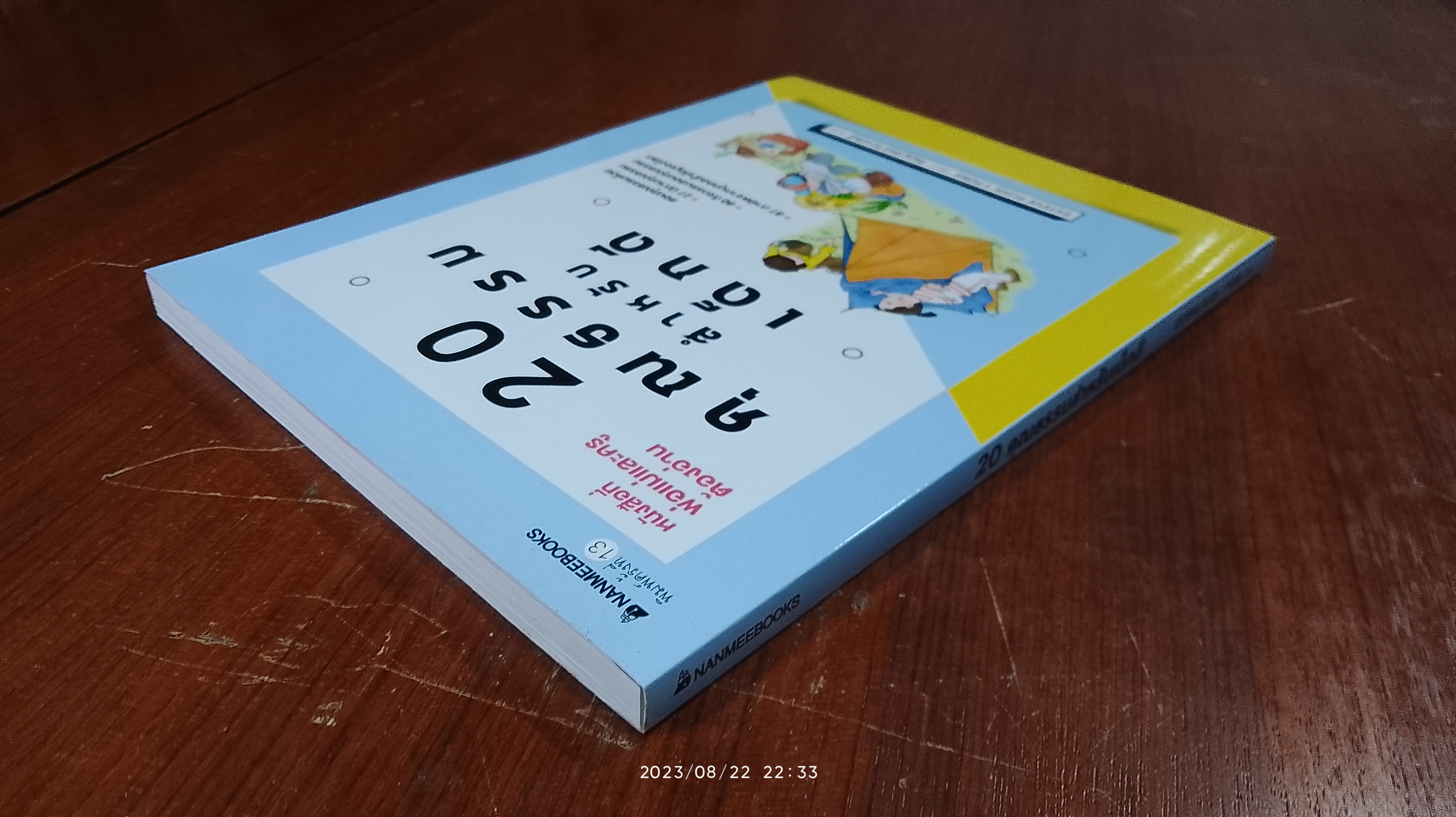20 คุณธรรมสำหรับเด็กดี / กัญญารัตน์ จิราสวัสดิ์