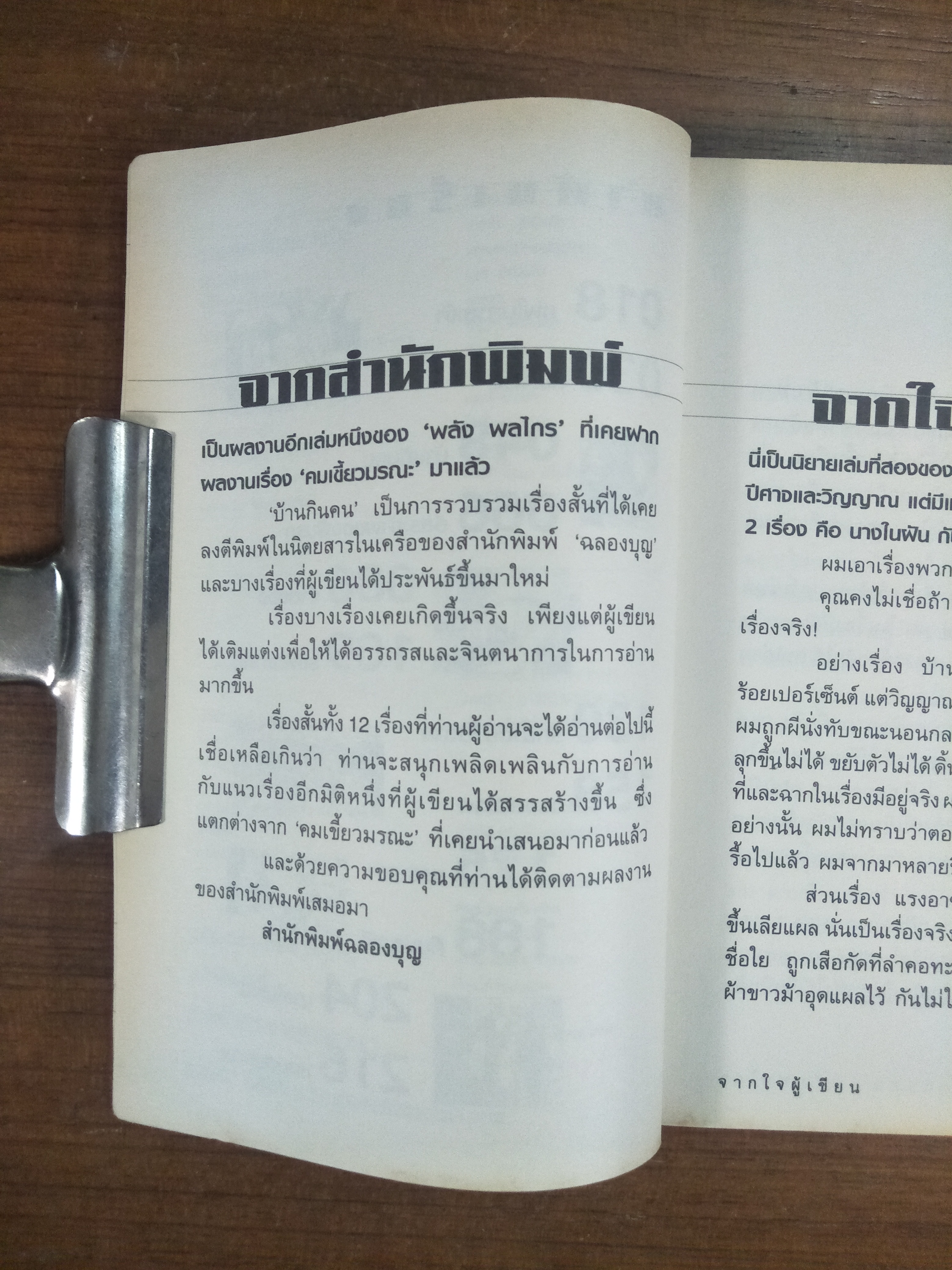 บ้านกินคน / โดย พลัง พลไกร