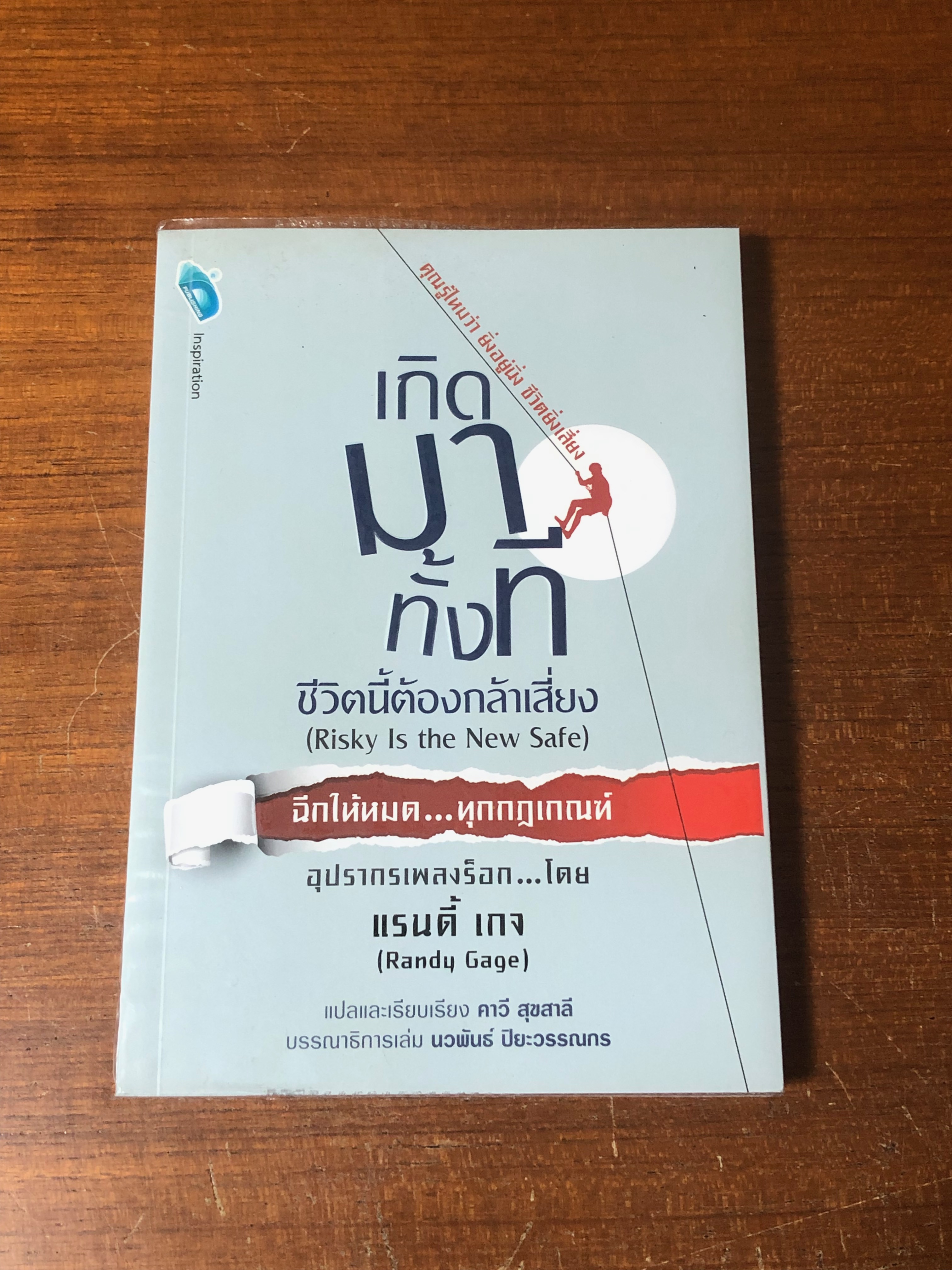 เกิดมาทั้งที ชีวิตนี้ต้องกล้าเสี่ยง / แรนดี้ เกจ
