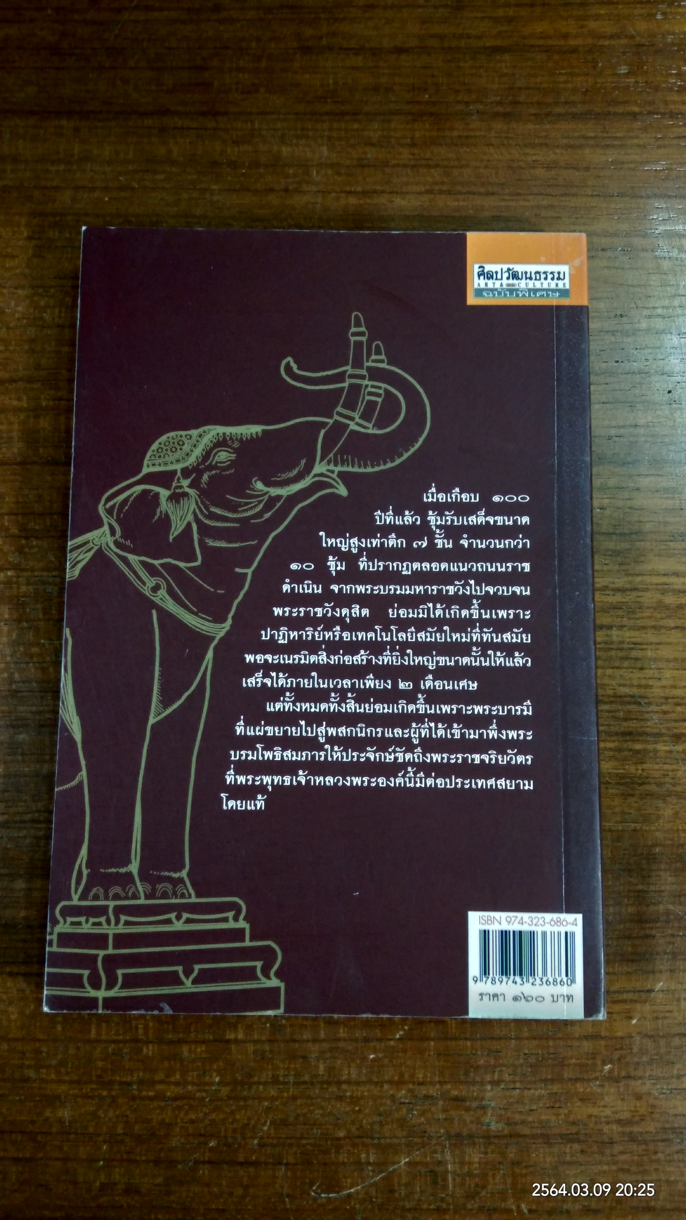 ซุ้มรับเสด็จพระพุทธเจ้าหลวง / ยุวดี ศิริ