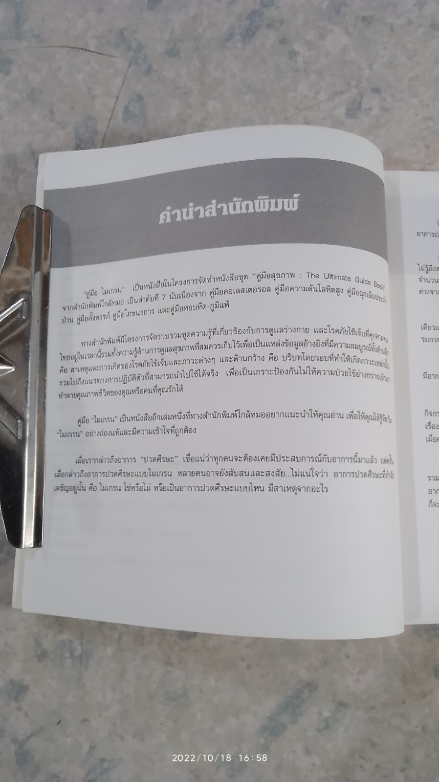 คู่มือไมเกรน / ใกล้หมอ