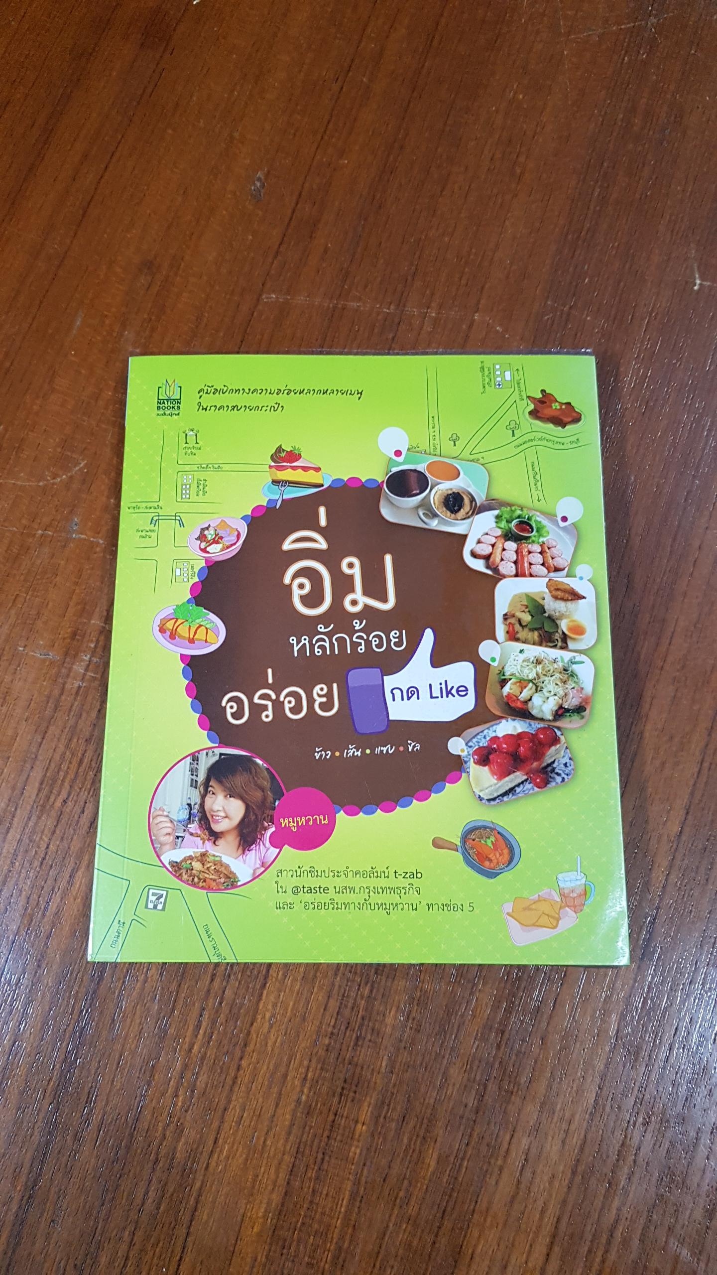 อิ่มหลักร้อย อร่อยกด Like / หมูหวาน