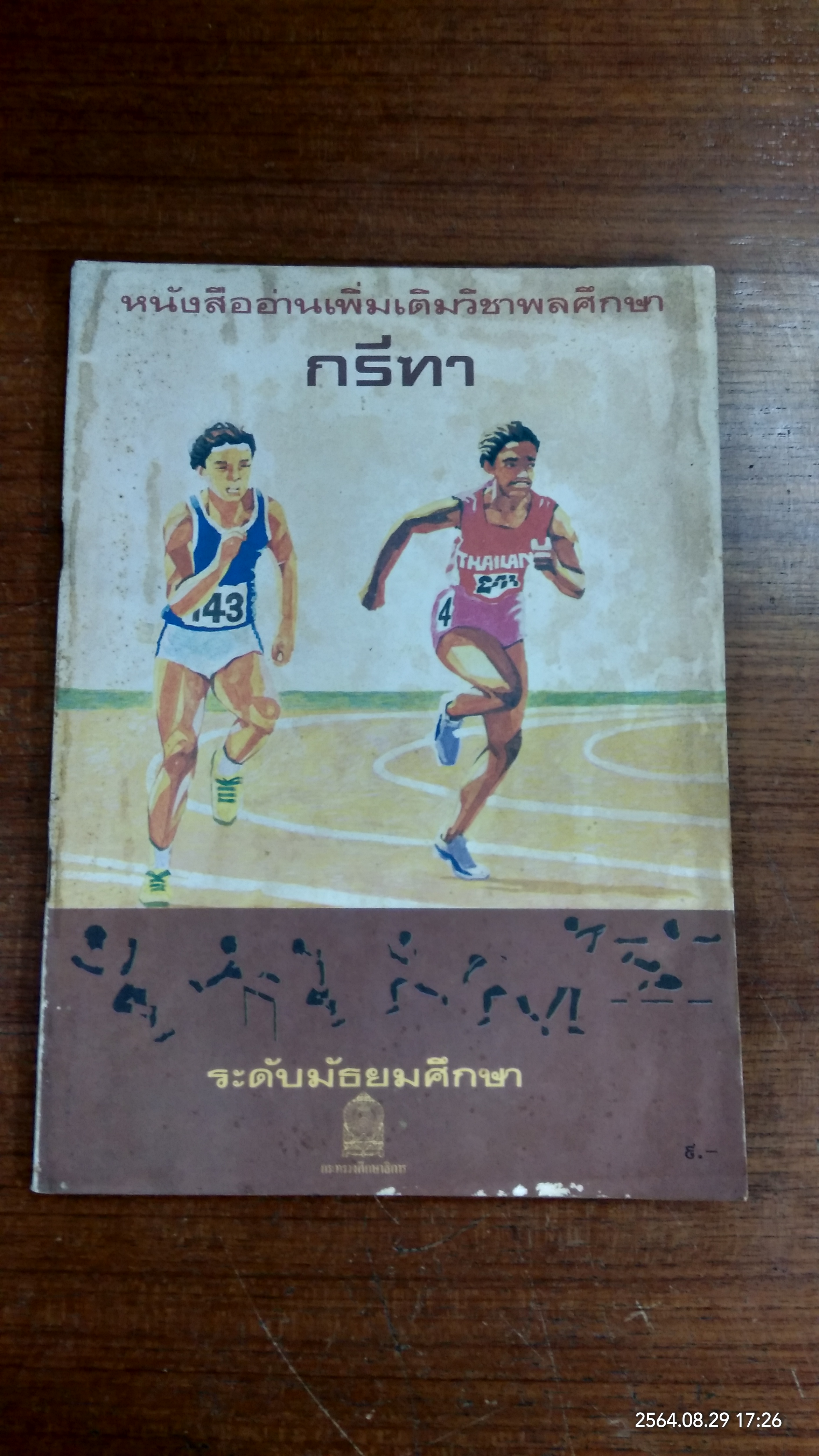 หนังสืออ่านเพิ่มเติมพลศึกษา กรีฑา ชั้นมัธยมศึกษา