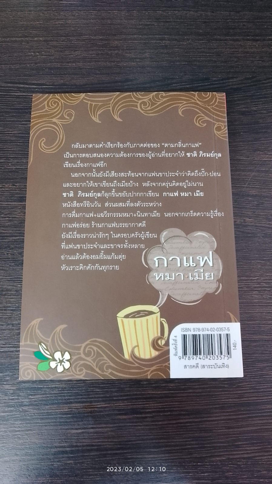 กาแฟ หมา เมีย / ชาติ ภิรมย์กุล