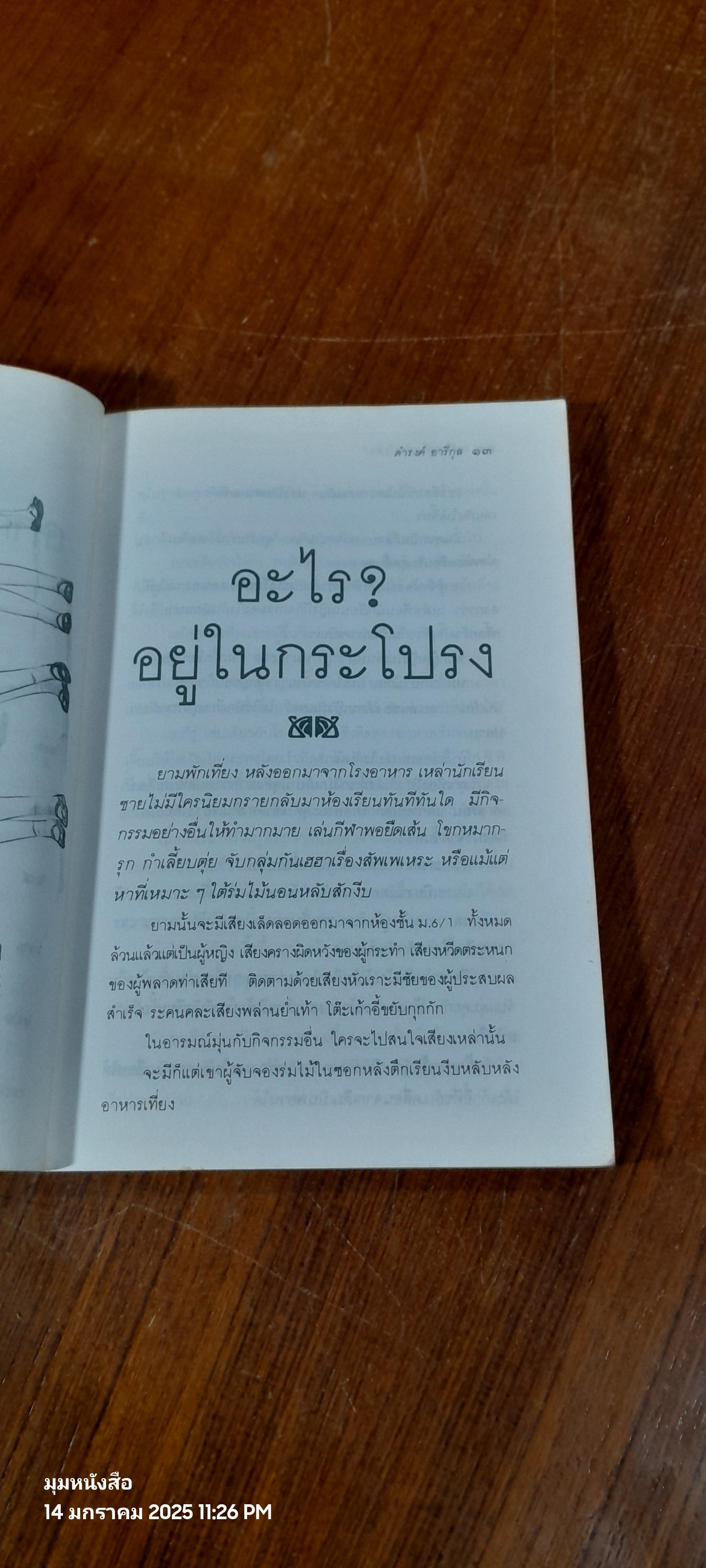 อะไรอยู่ในกระโปรง / ดำรงค์ อารีกุล