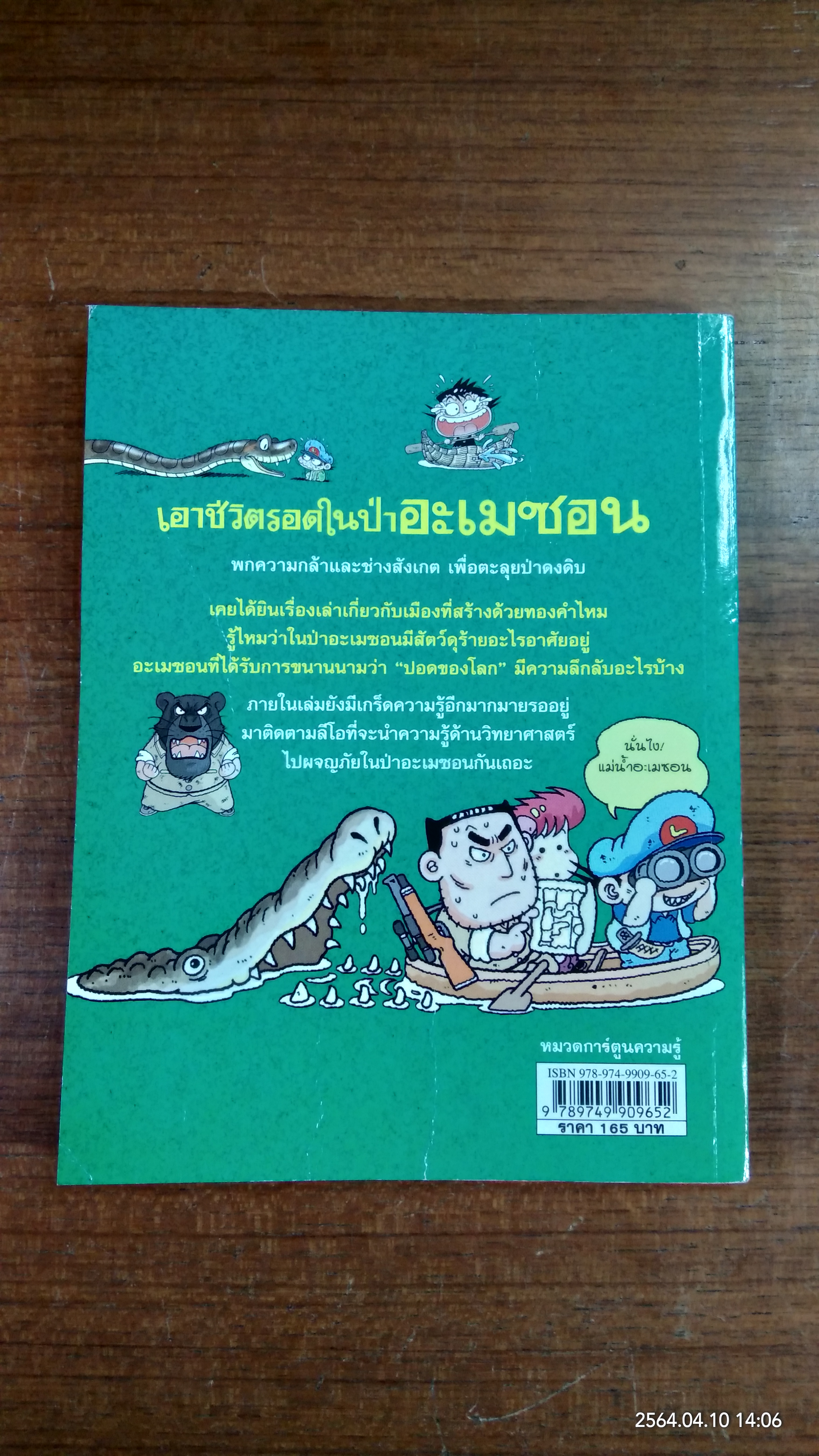 เอาชีวิตรอดในป่าอะเมซอน