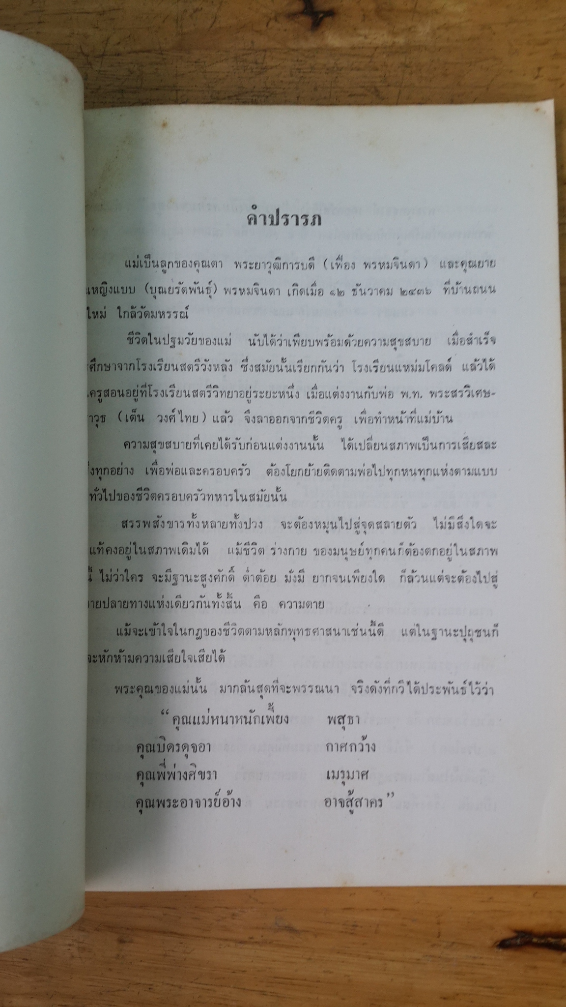อนุสรณ์ในงานฌาปนกิจศพ นางสรวิเศษเดชาวุธ (จำรัส วงศ์ไทย)