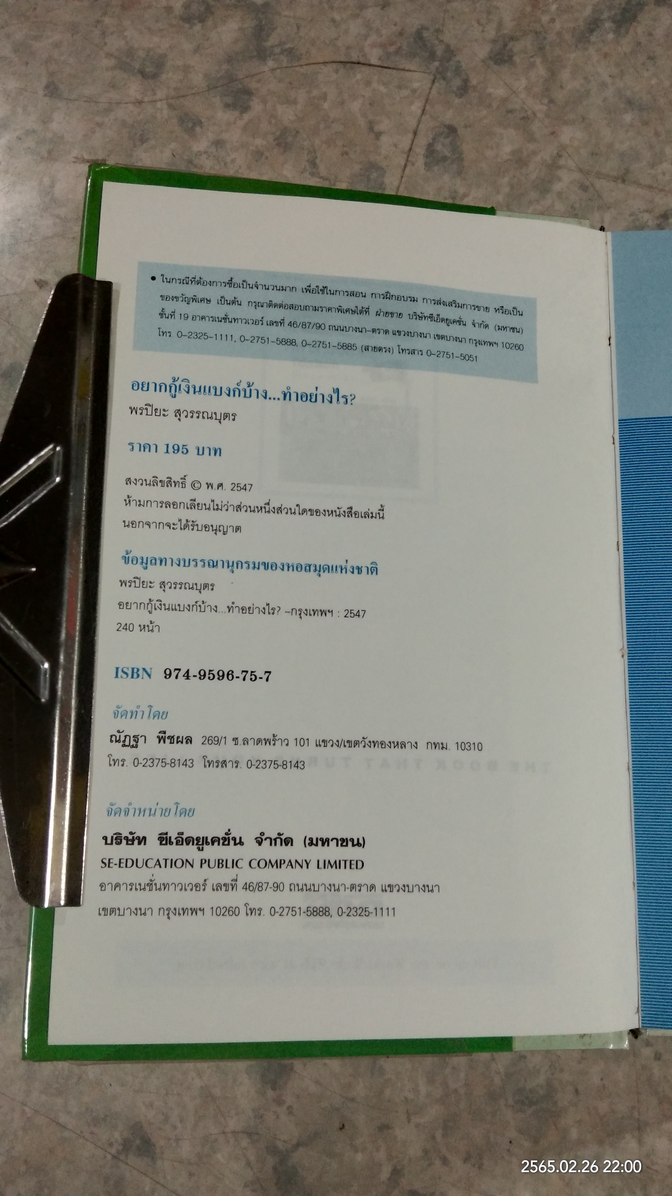 อยากกู้เงินแบงก์บ้าง ทำอย่างไร? / พรปิยะ สุวรรณบุตร
