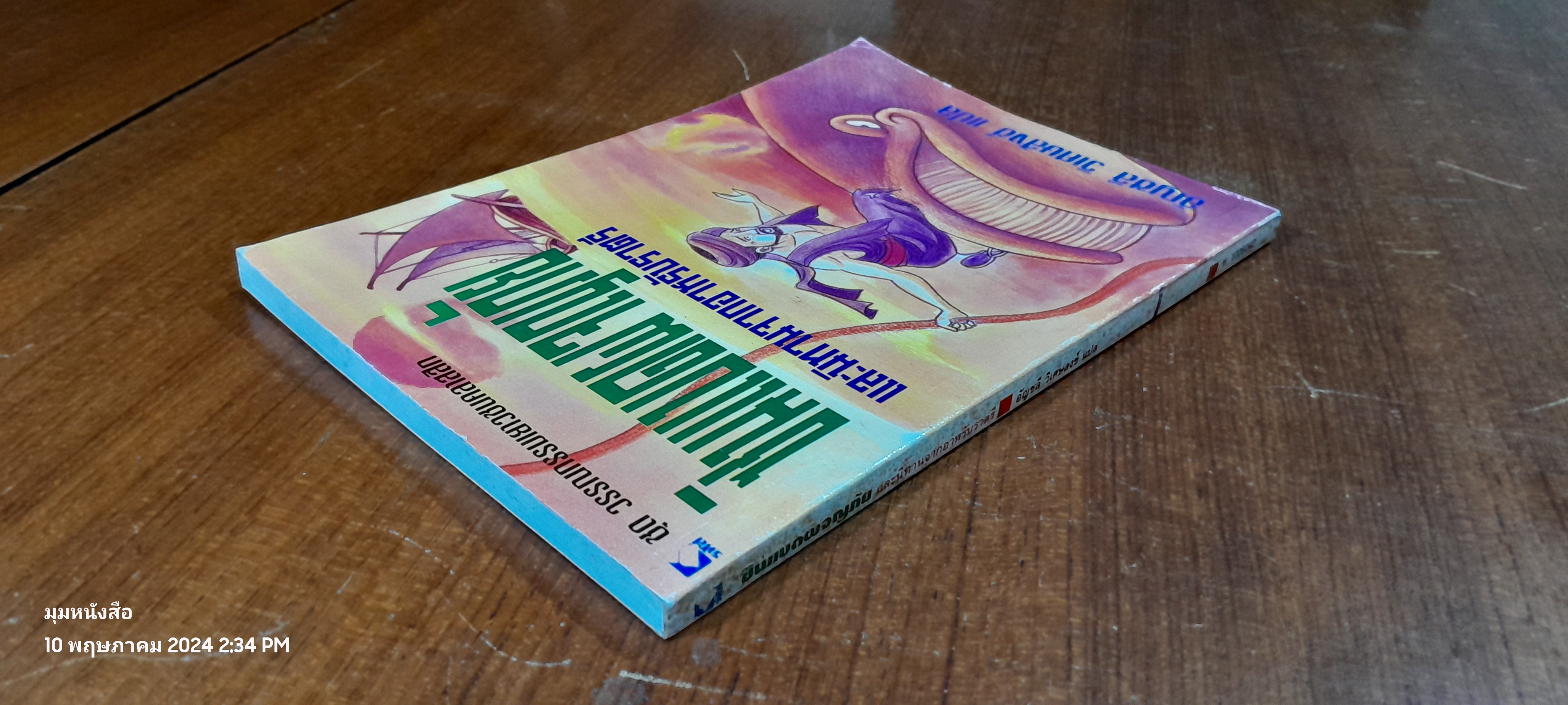 ซินแบดผจญภัย และนิทานจากอาหรับราตรี / อัญชลี วิเศษสังข์ แปล