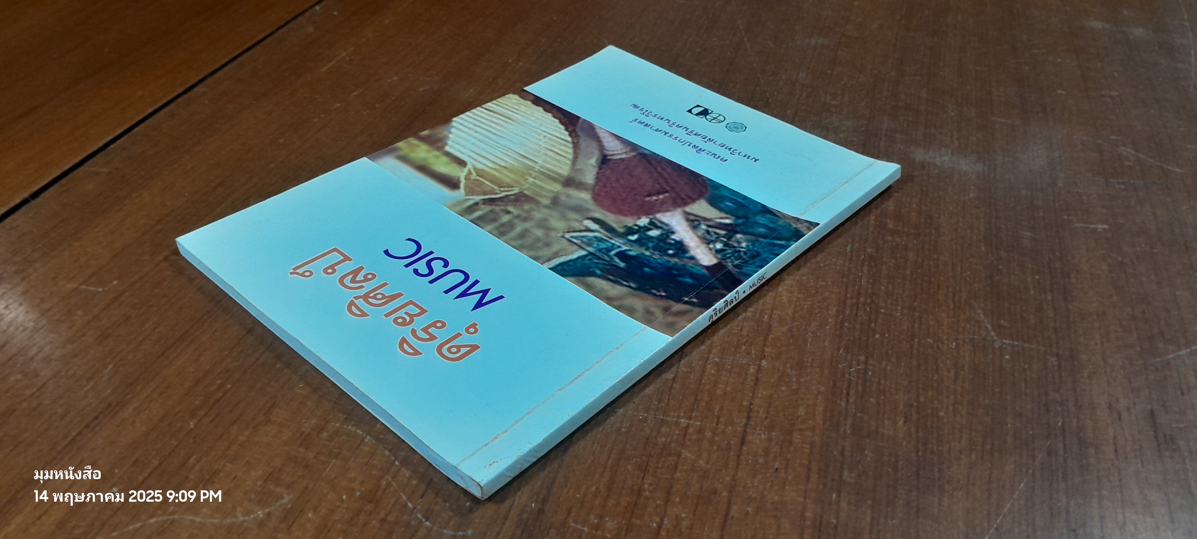 ดุริยศิลป์ : คณะศิลปกรรมศาสตร์ มหาวิทยาลัยศรีนครินทรวิโรฒ