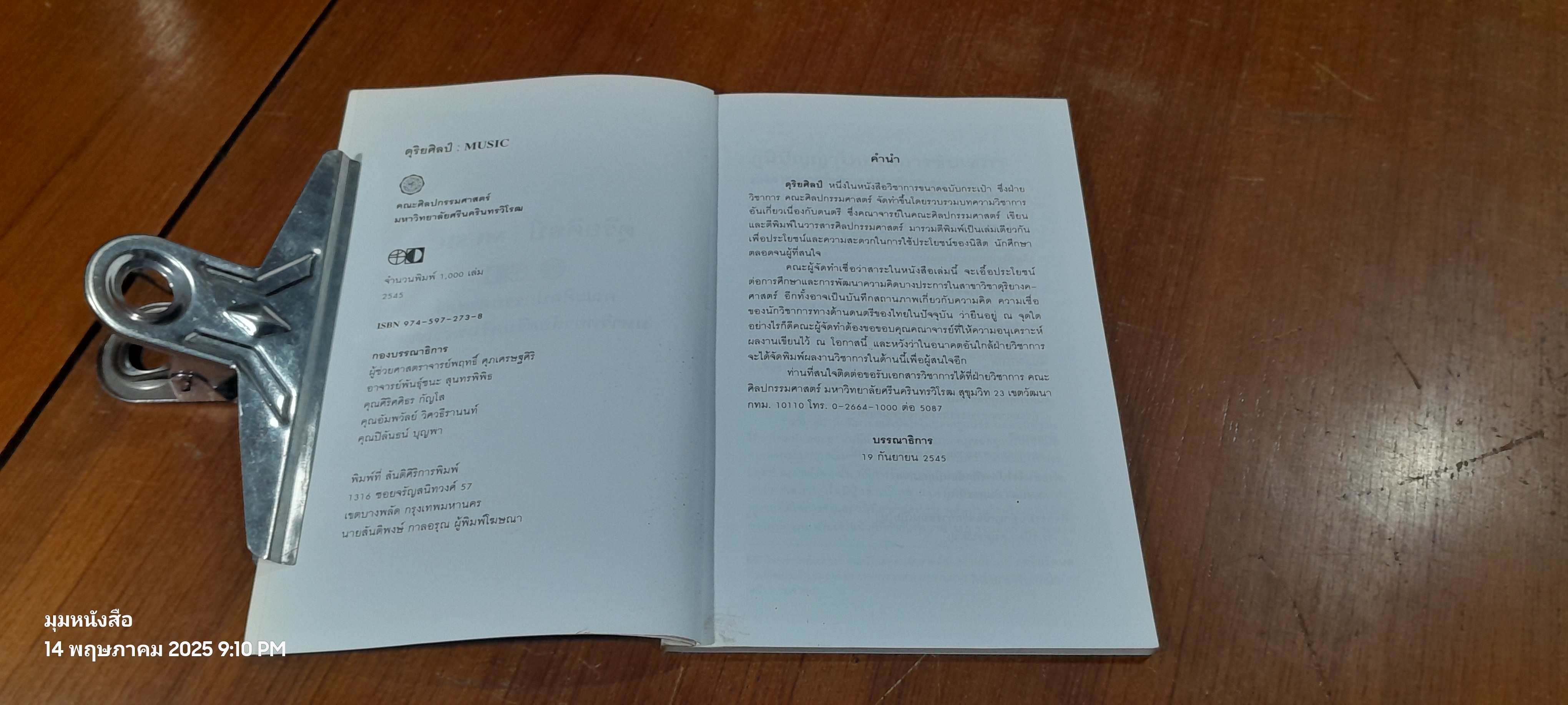 ดุริยศิลป์ : คณะศิลปกรรมศาสตร์ มหาวิทยาลัยศรีนครินทรวิโรฒ