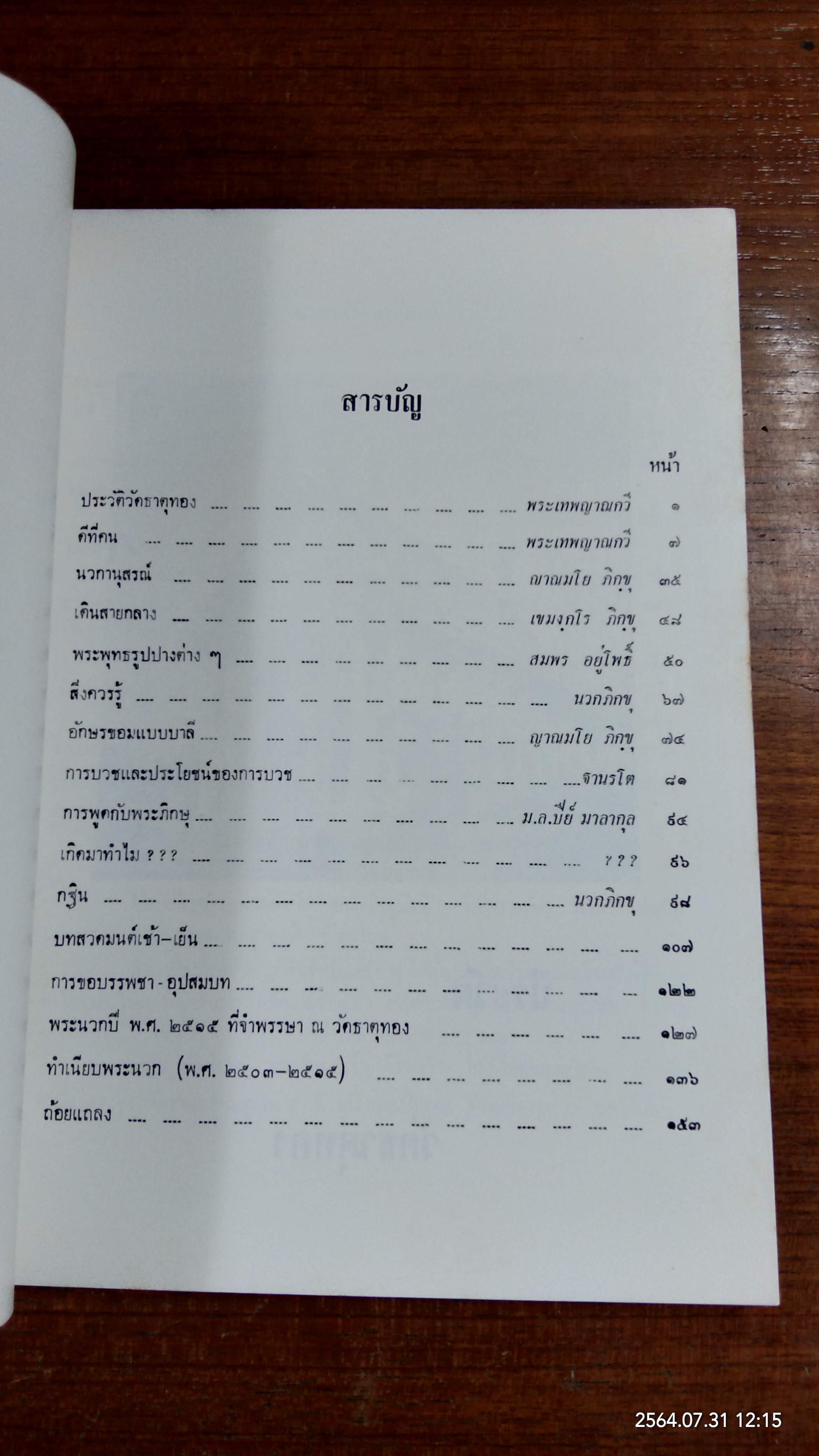 นวกานุสรณ์ วัดธาตุทอง ๒๕๑๕