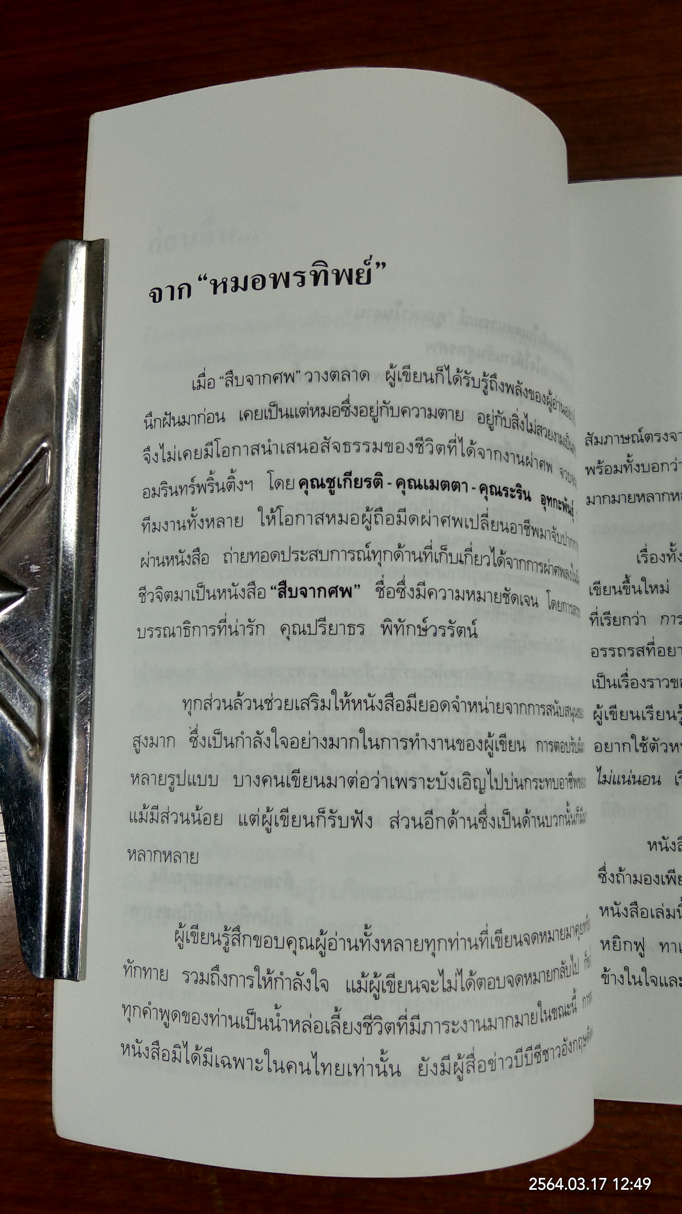 สู้เพื่อศพ / พ.ญ.พรทิพย์ โรจนสุนันท์