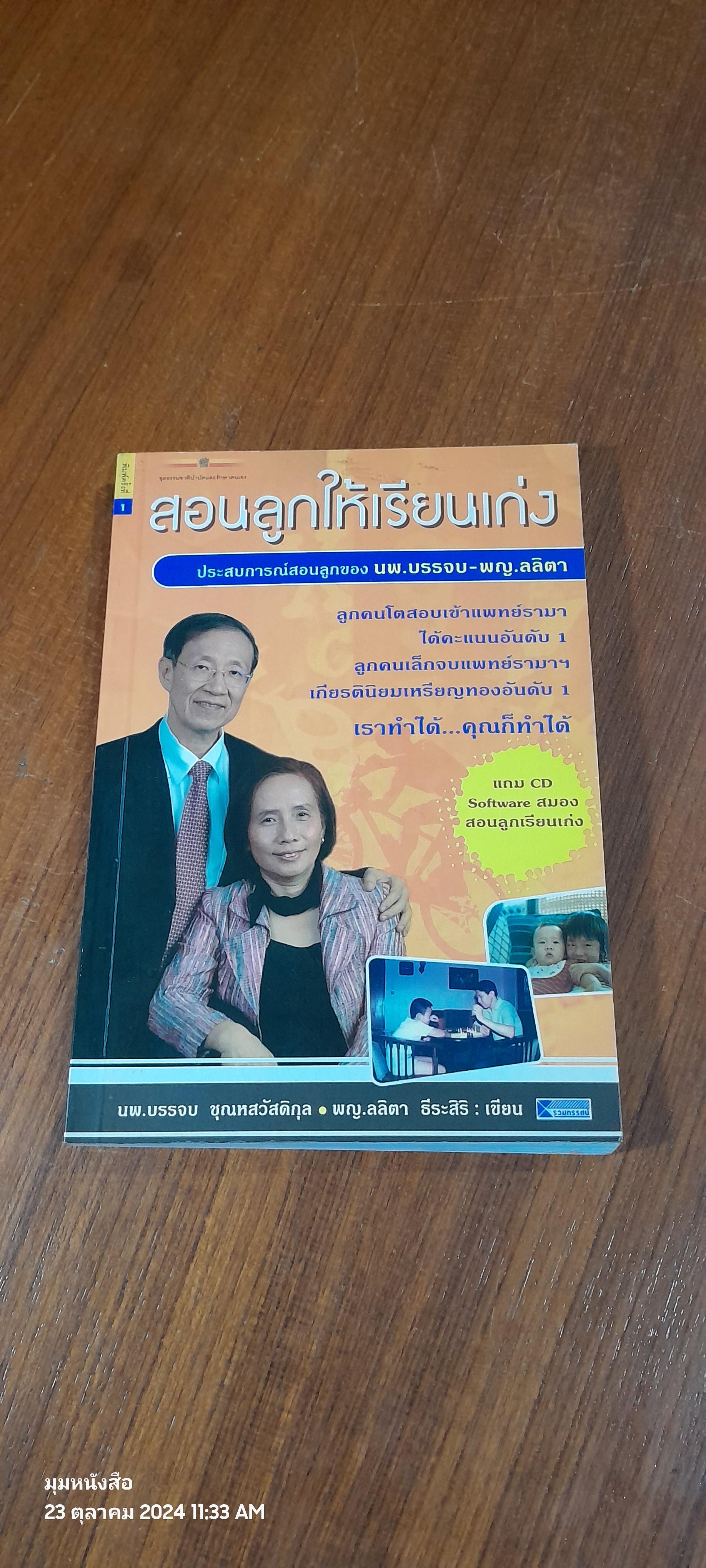 สอนลูกให้เรียนเก่ง / นพ.บรรจบ ชุณหสวัสดิกุล (ไม่มี CD)