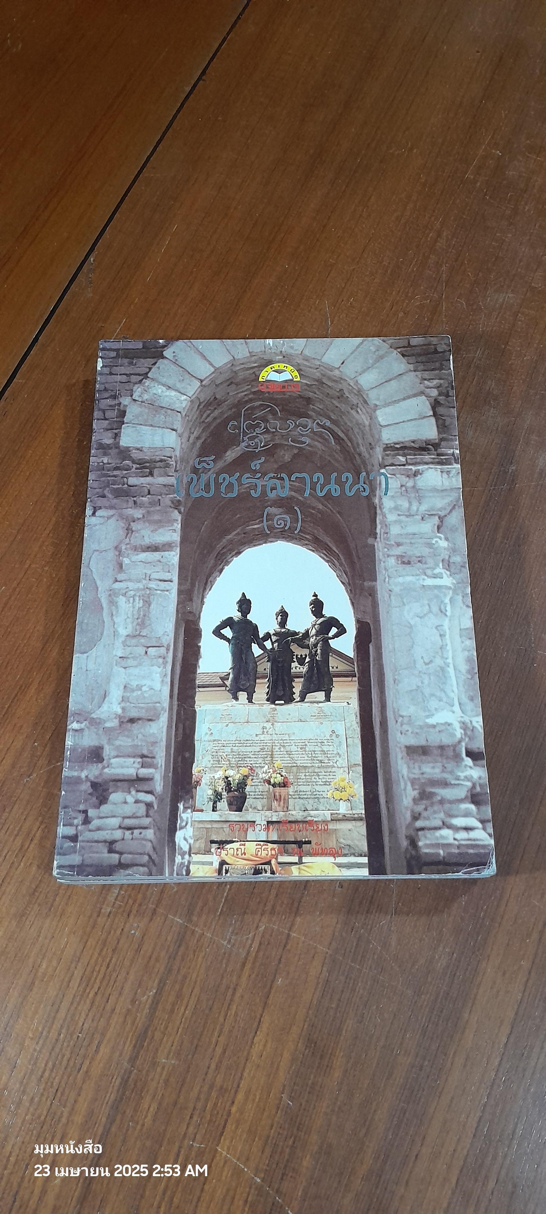 เพ็ชร์ลานนา ๑-๒ / ปราณี ศิริธร ณ พัทลุง (สภาพหนังสือมีตำหนิตามรูป)