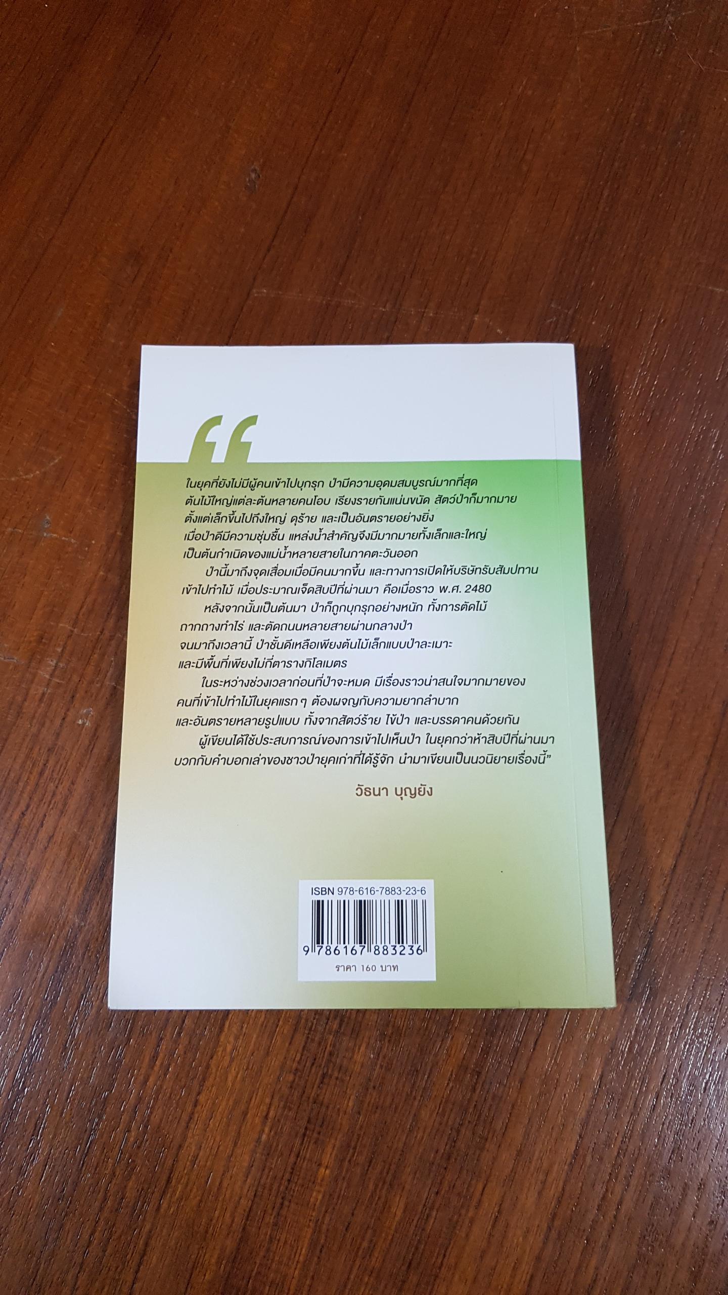 สาบเสือ / วัธนา บุญยัง (มีรอยขีดเขียนด้านใน)